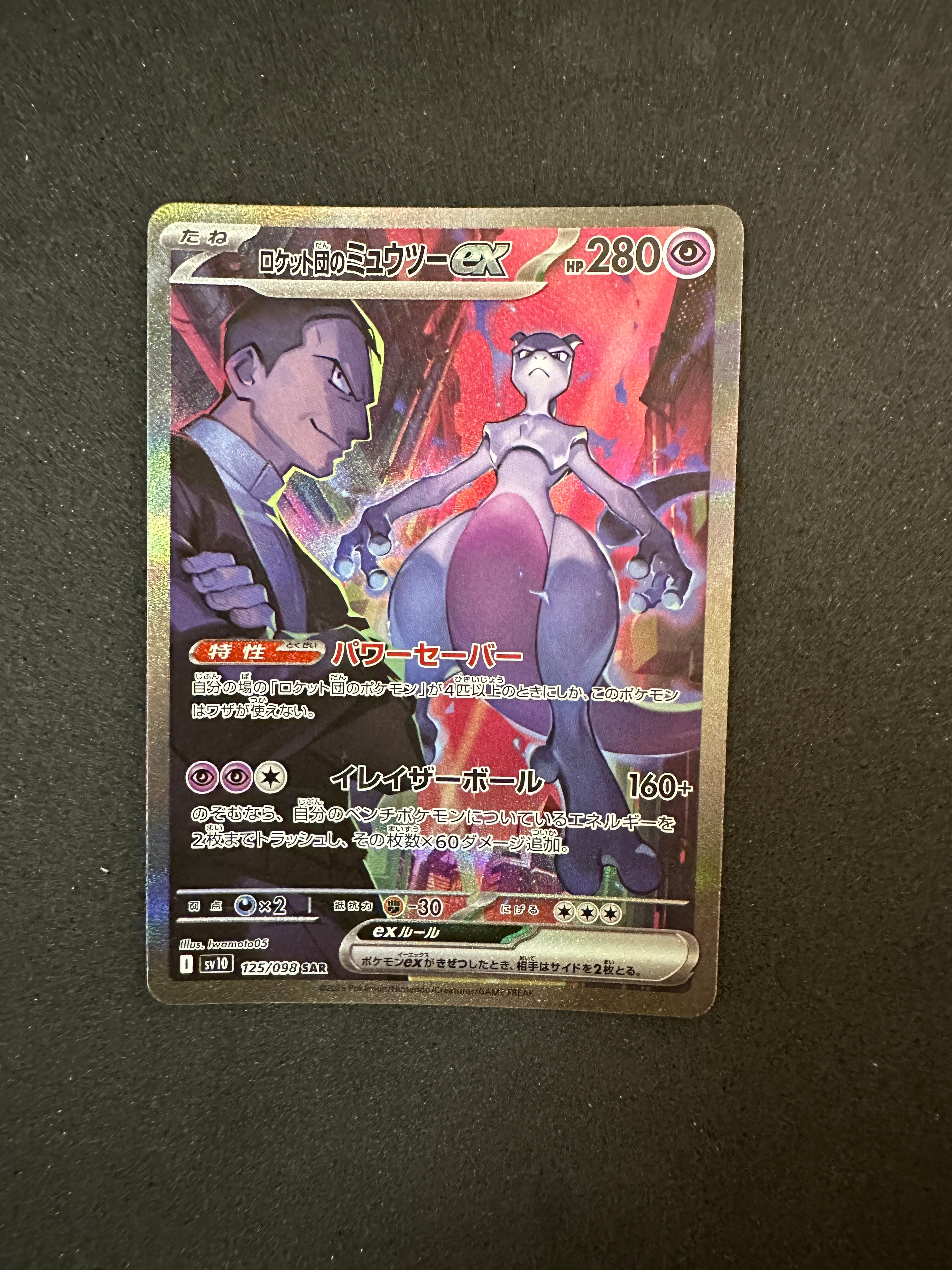 ロケット団のミュウツーex SAR [SV10 125/098](拡張パック「ロケット団の栄光」)