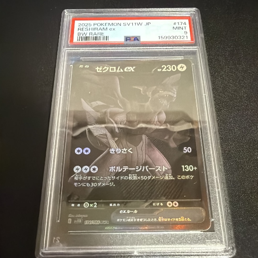 ゼクロムex BWR [SV11B 174/086](拡張パック「ブラックボルト」)