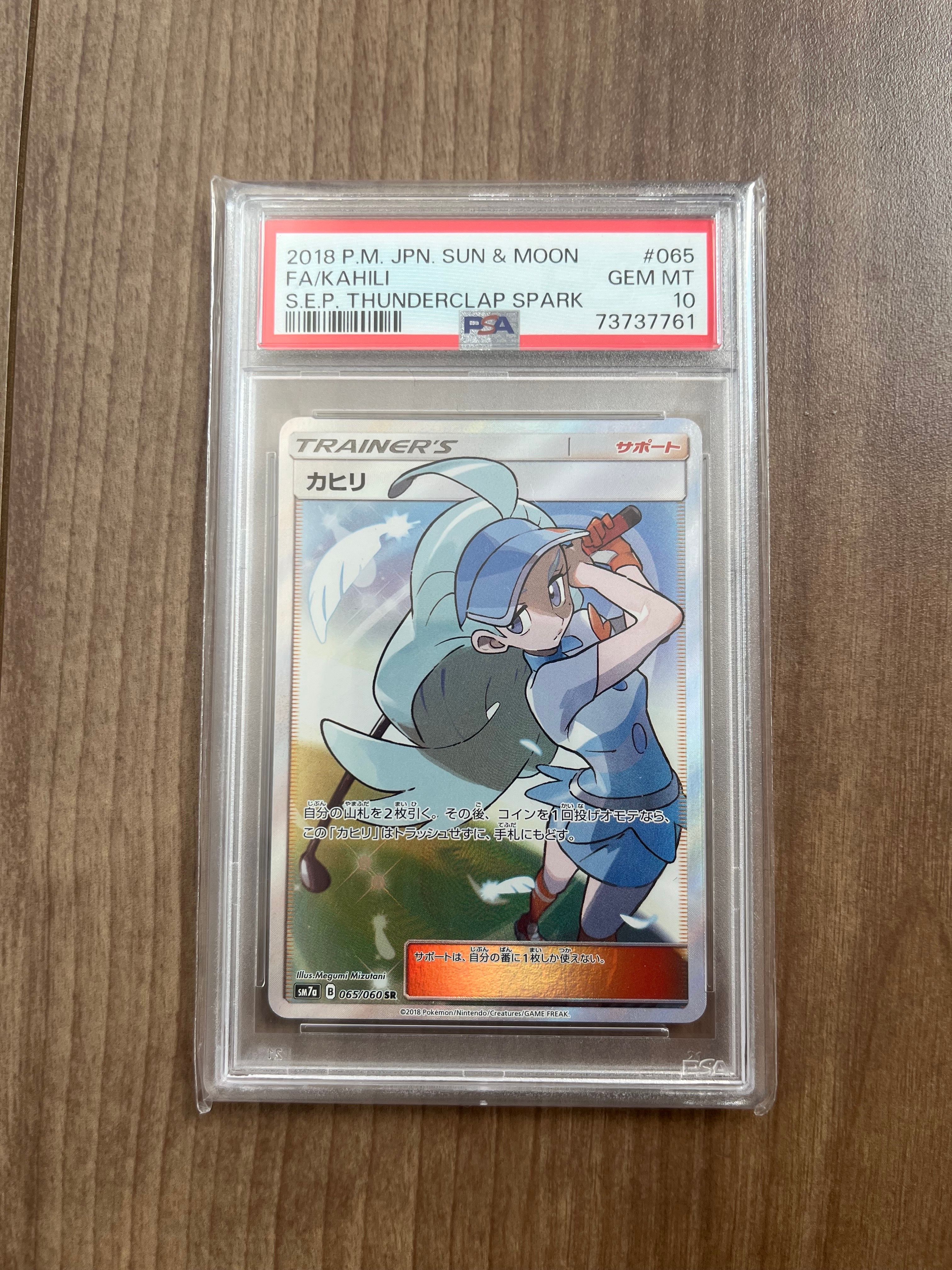 PSA10】カヒリ SR[SM7a 065/060](強化拡張パック「迅雷スパーク」) 1枚