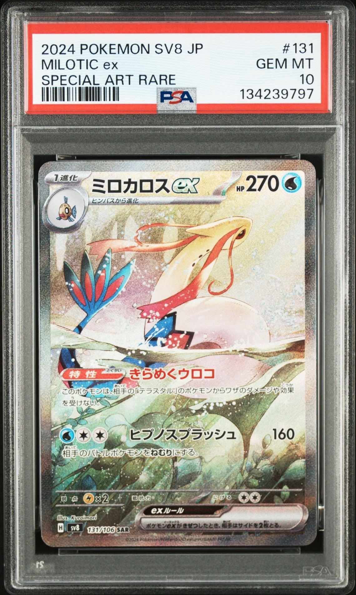 ミロカロスex SAR [SV8 131/106](拡張パック「超電ブレイカー」)