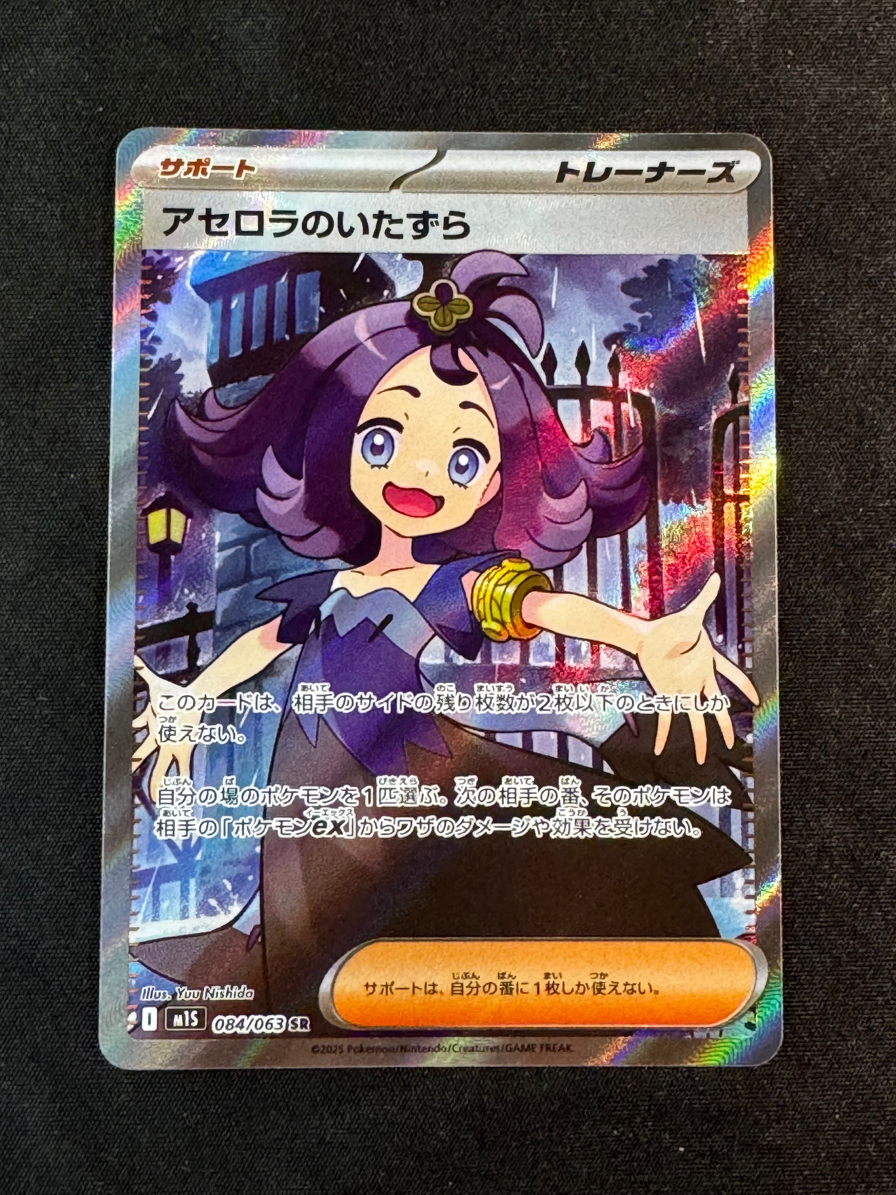アセロラのいたずら SR [M1S 084/063](拡張パック「メガシンフォニア」)
