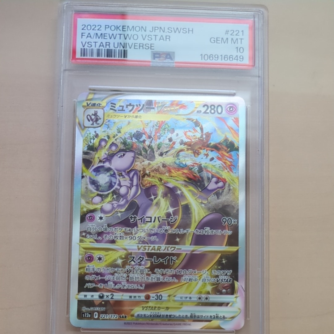 ミュウツーVSTAR SAR[s12a 221/172](ハイクラスパック「VSTARユニバース」)