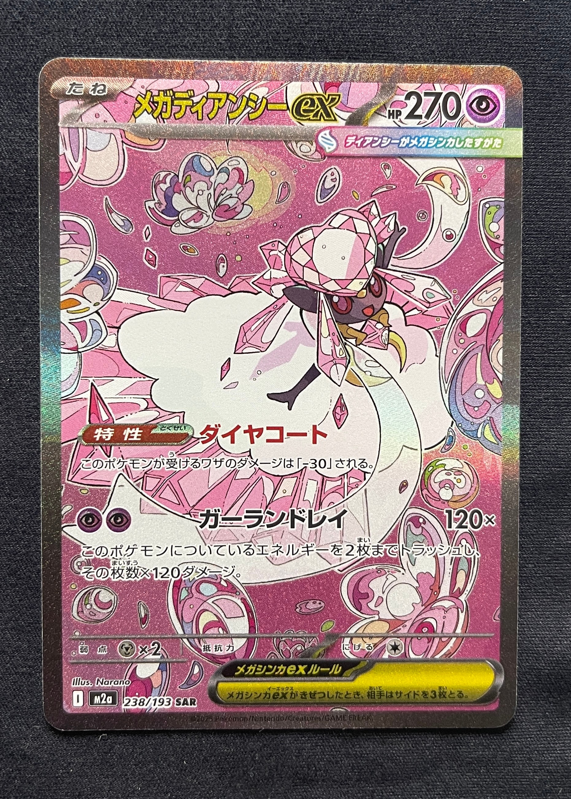 メガディアンシーex SAR [M2a 238/193](ハイクラスパック「MEGAドリームex」)