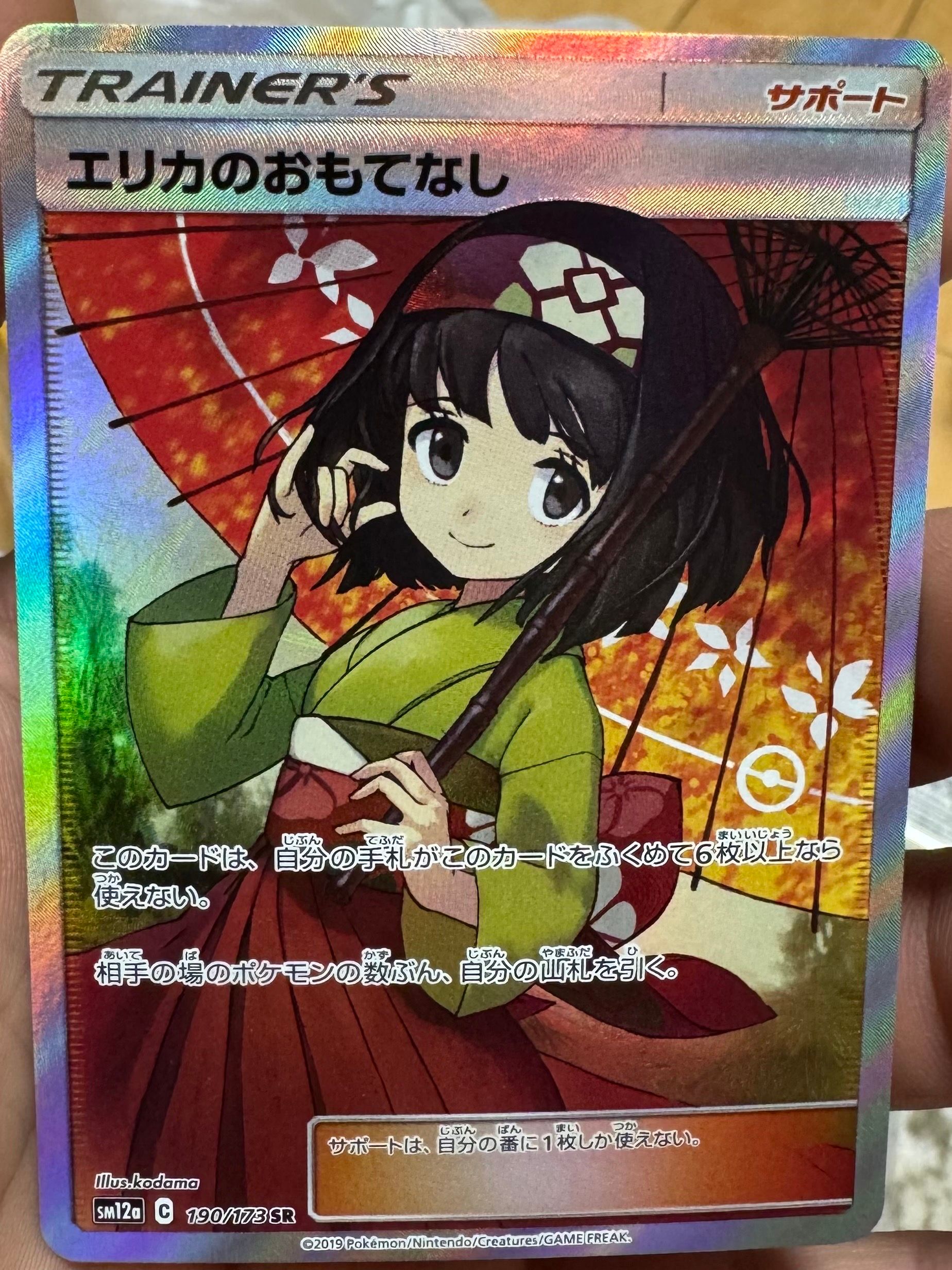 エリカのおもてなし SR[SM12a 190/173](ハイクラスパック「TAG TEAM GX タッグオールスターズ」)