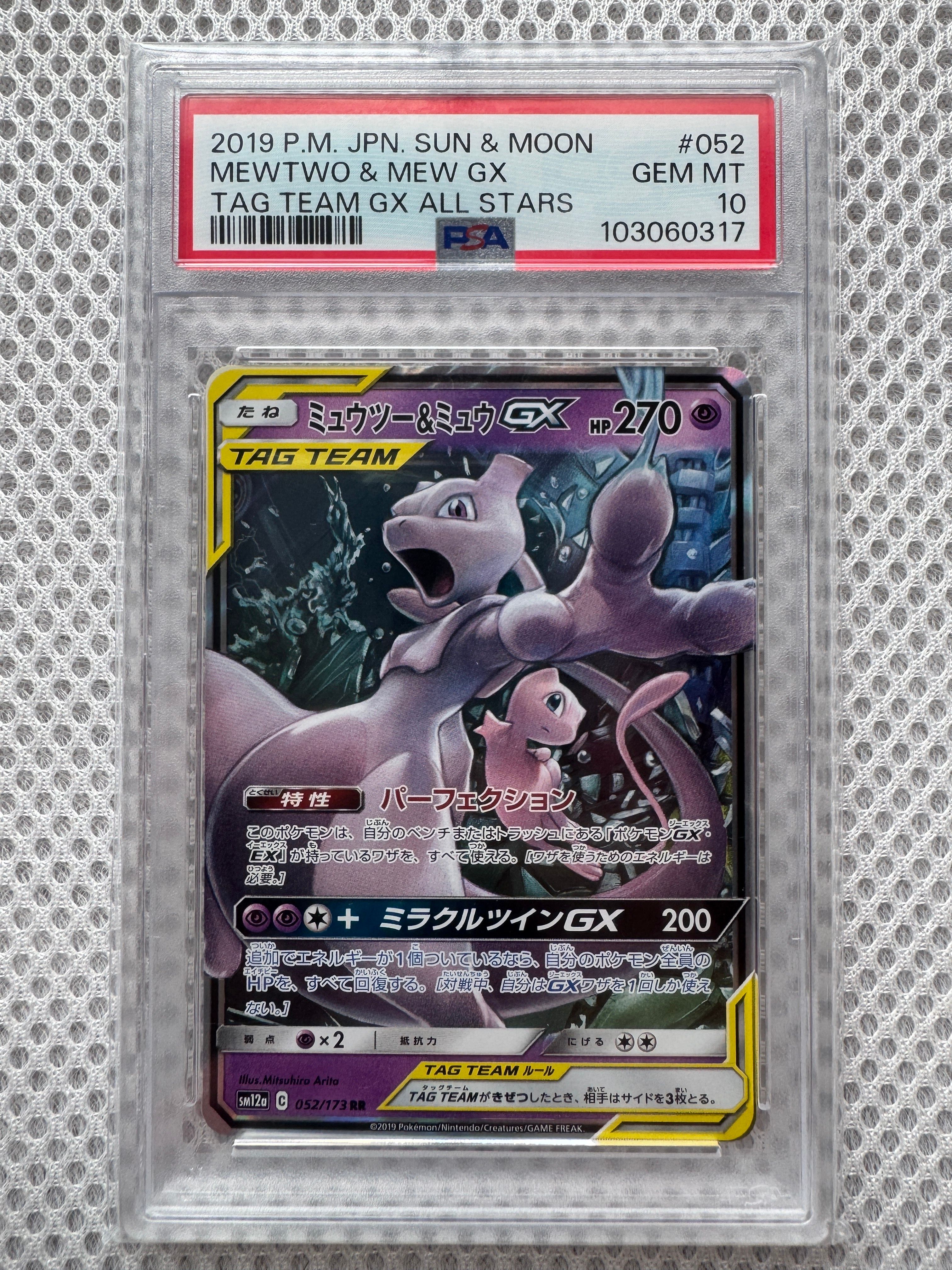 ミュウツー&ミュウGX RR [SM11 029/094](拡張パック「ミラクルツイン」)
