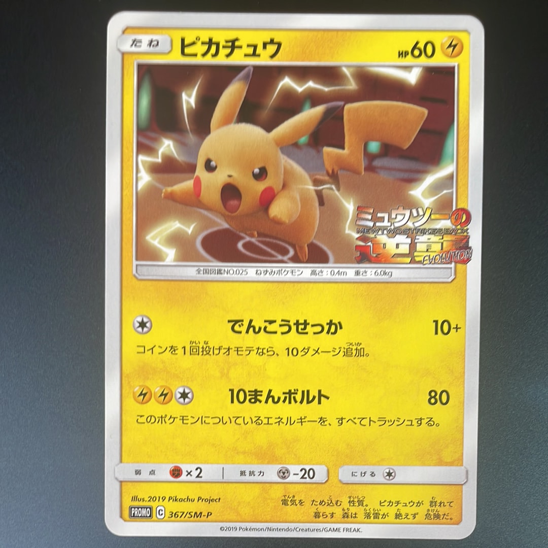 ピカチュウ P [SM-P 367](プロモーションカード「スペシャルジャンボカードパック ミュウツー&ミュウGX」)