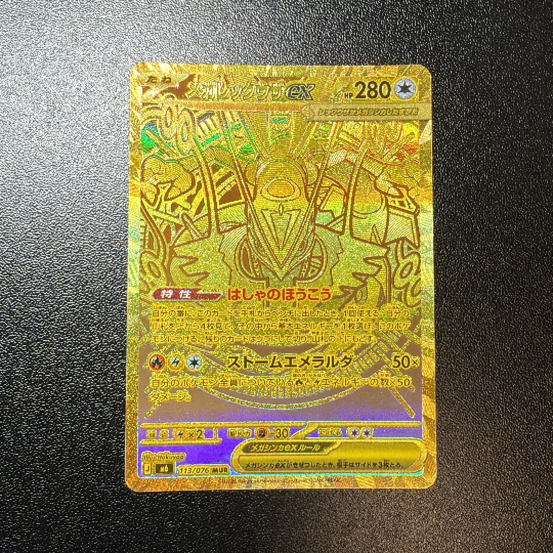 メガレックウザex MUR [M6 113/076](拡張パック「ストームエメラルダ」)