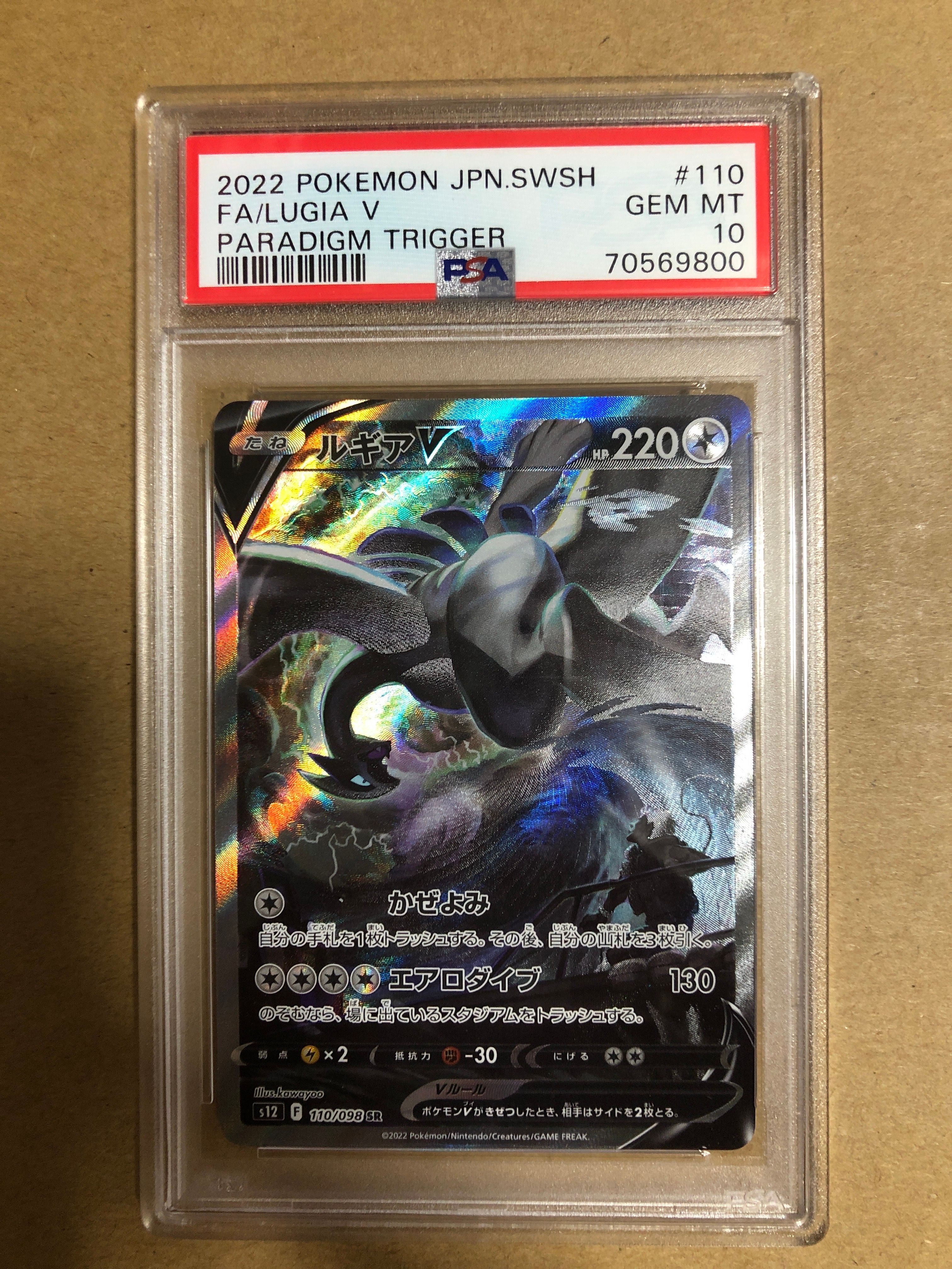 ルギアV SR:SA[s12 110/098](拡張パック「パラダイムトリガー」)
