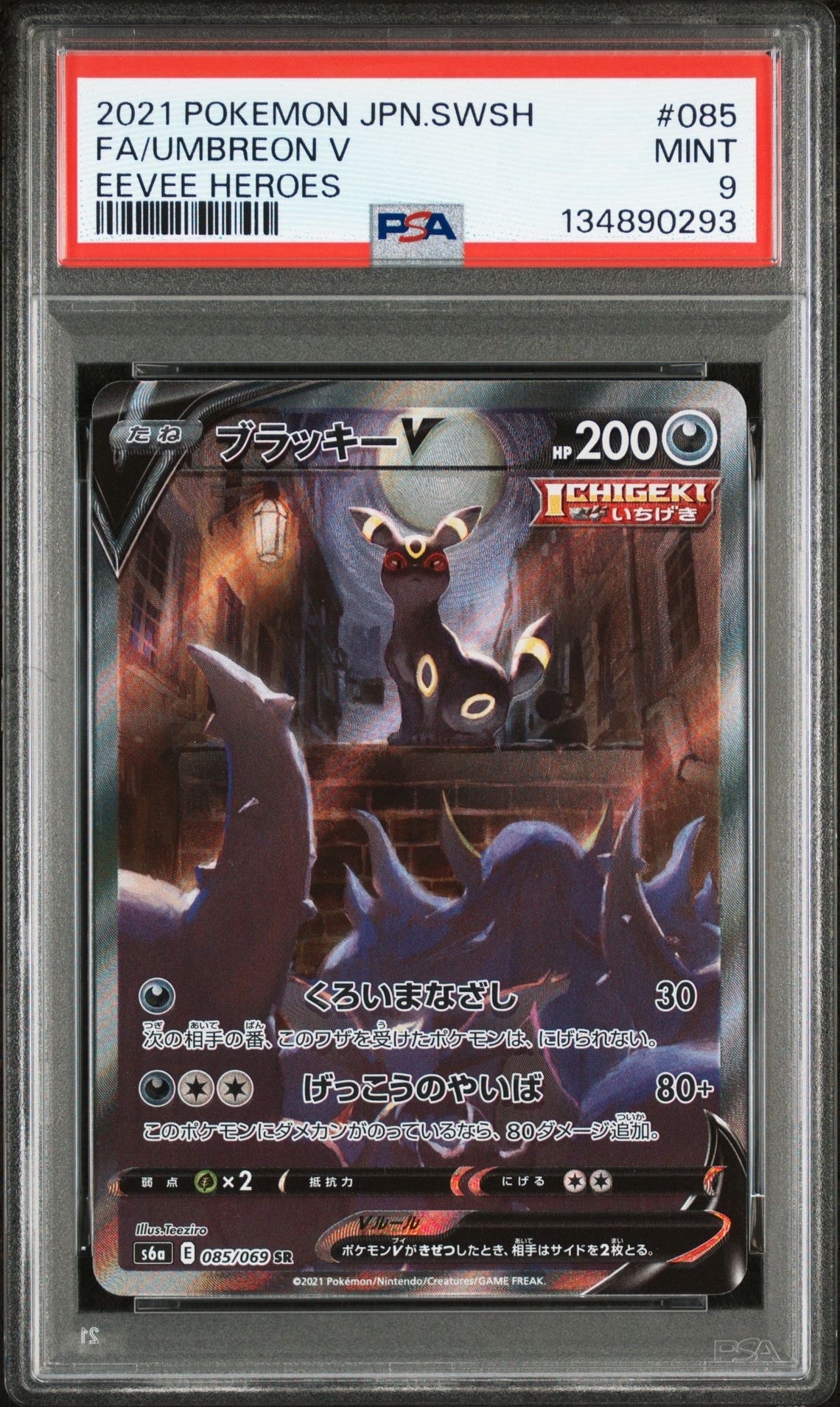 ブラッキーV SR: SA[S6a 085/069](強化拡張パック「イーブイヒーローズ」)