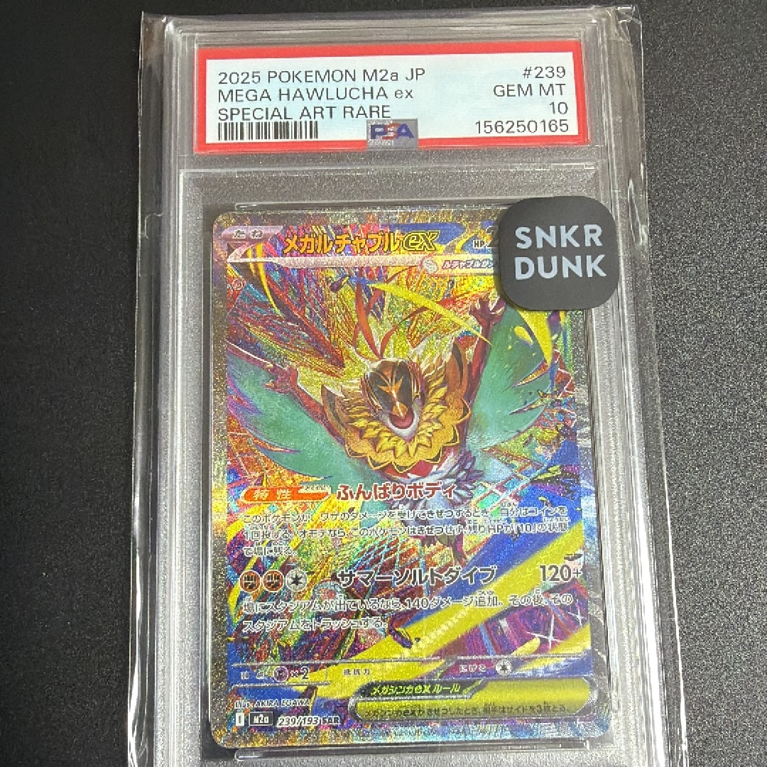 メガルチャブルex SAR [M2a 239/193](ハイクラスパック「MEGAドリームex」)