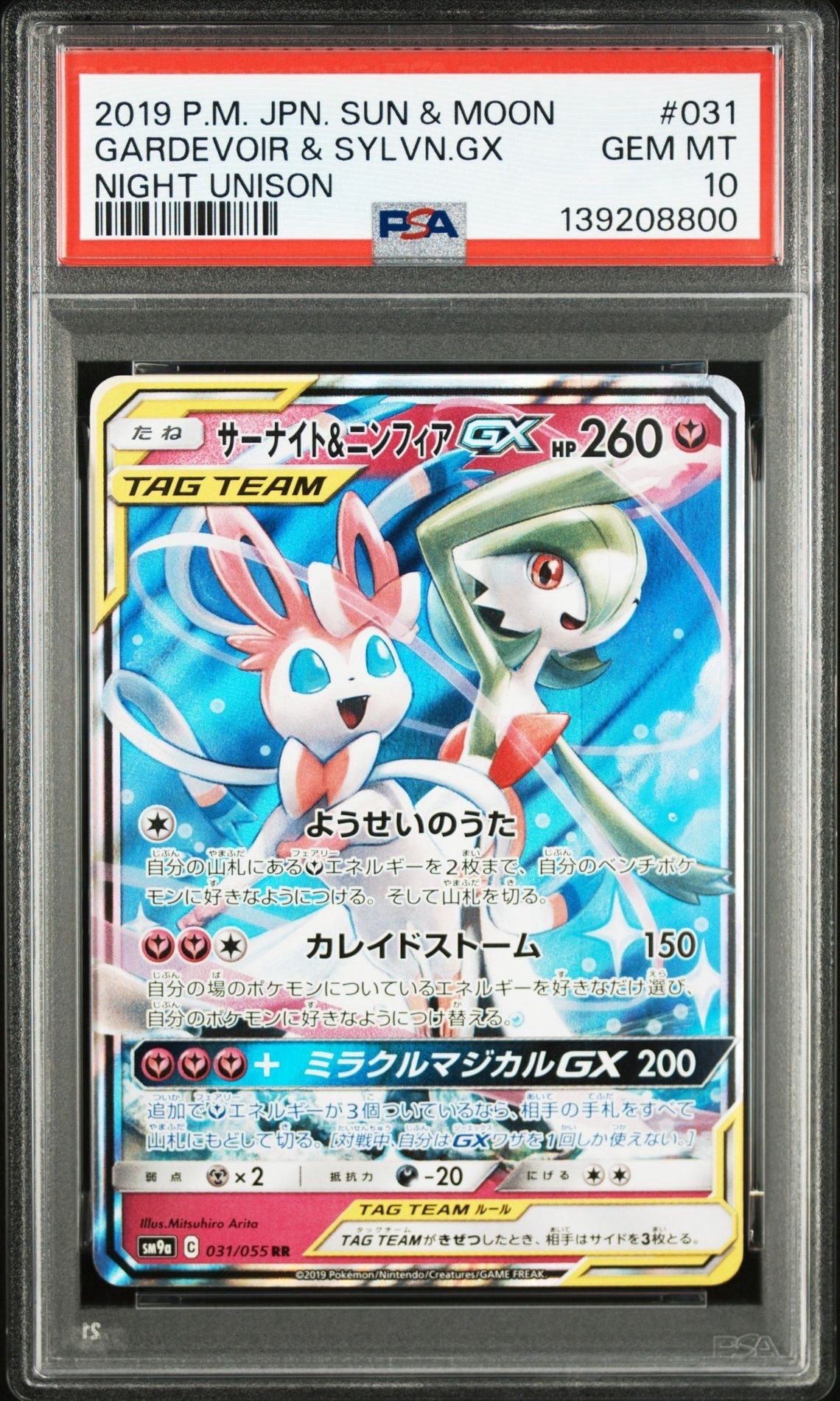 サーナイト&ニンフィアGX RR [SM9a 031/055](強化拡張パック「ナイトユニゾン」)