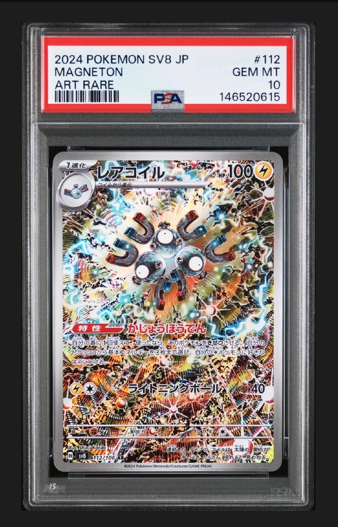 レアコイル AR [SV8 112/106](拡張パック「超電ブレイカー」)の新品
