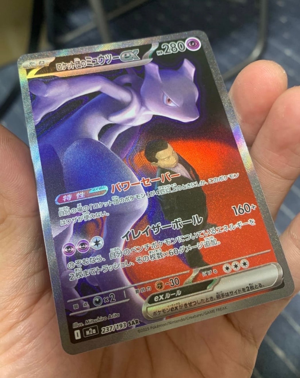 ロケット団のミュウツーex SAR [M2a 237/193](ハイクラスパック「MEGAドリームex」)