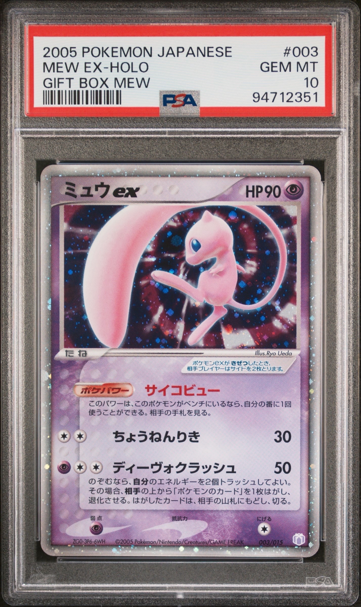 PSA10】ミュウex[PCG-MR 003/015](ギフトボックス ミュウ・ルカリオver