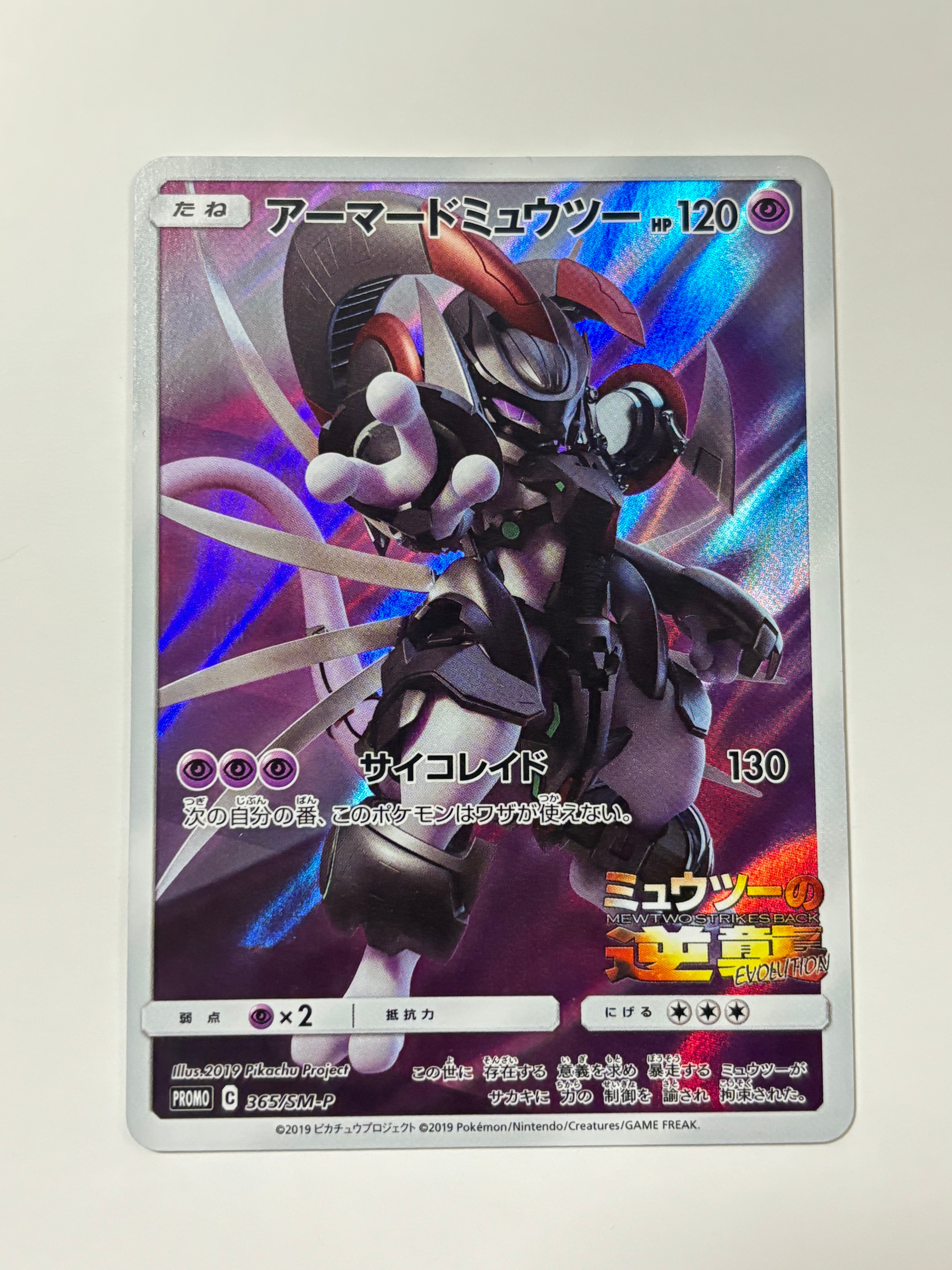 アーマードミュウツー: プロモ (開封済) [SM-P 365](プロモーション
