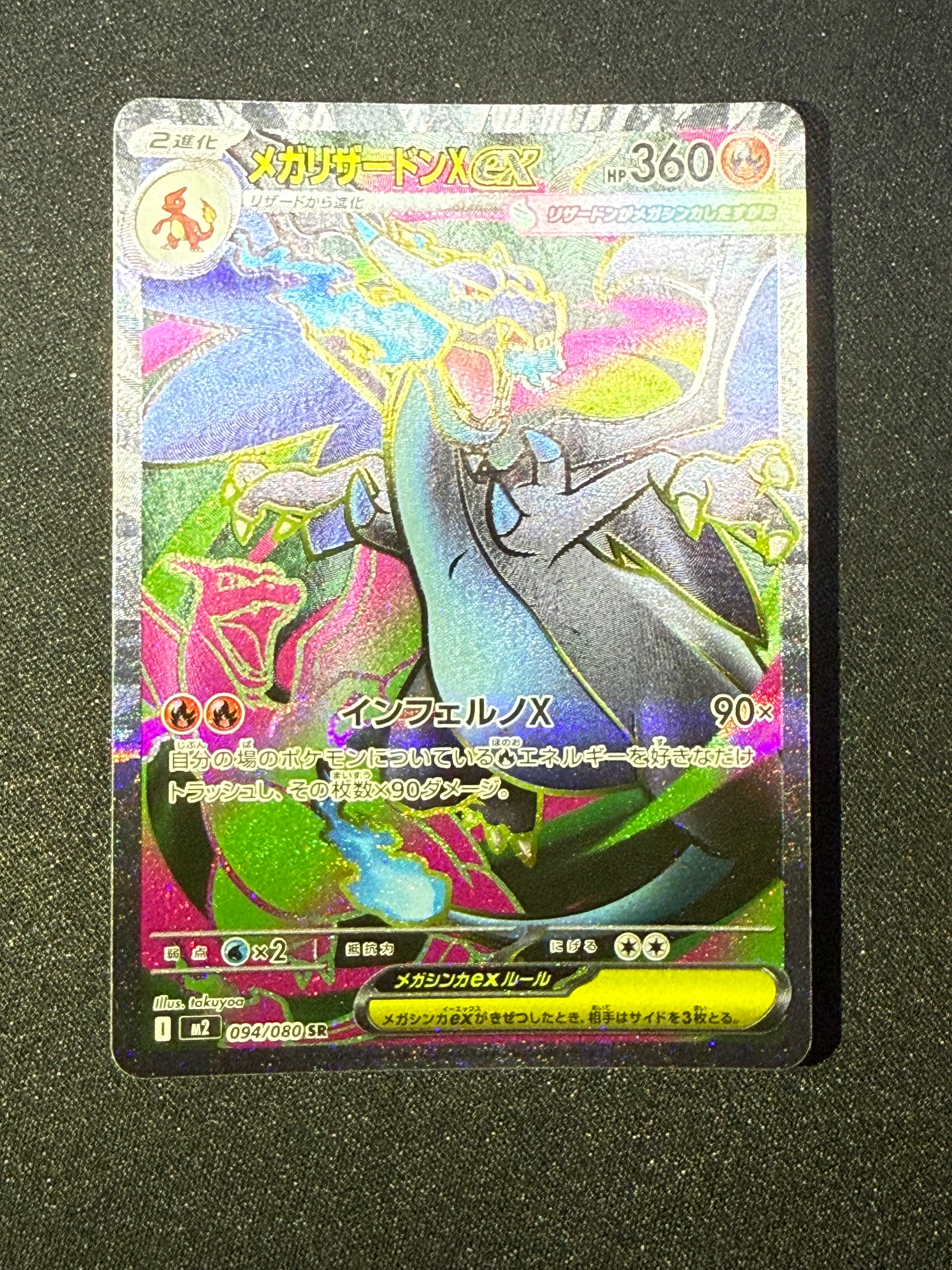 メガリザードンXex SR [M2 094/080](拡張パック「インフェルノX」)