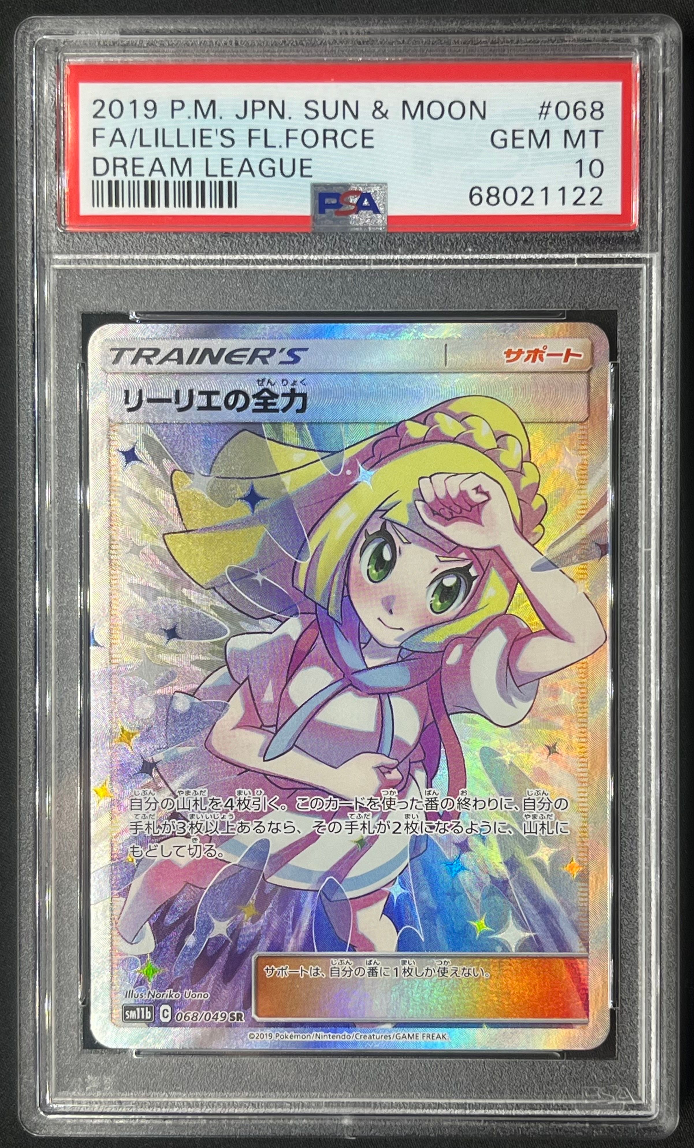 リーリエの全力 SR[SM11b 068/049](強化拡張パック「ドリームリーグ」)