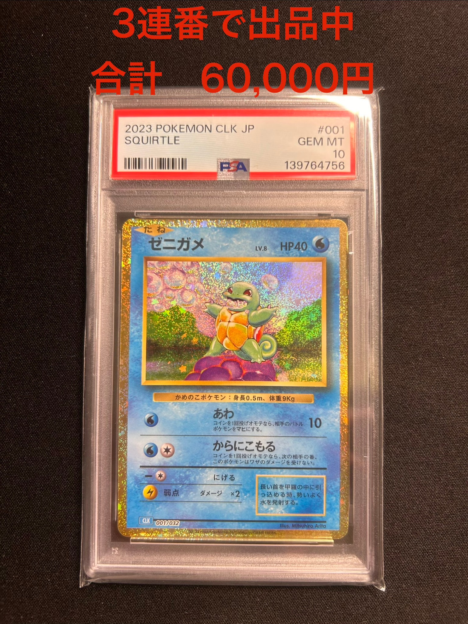 ゼニガメ [CLK 001/032](ポケモンカードゲーム Classic)通販・買取