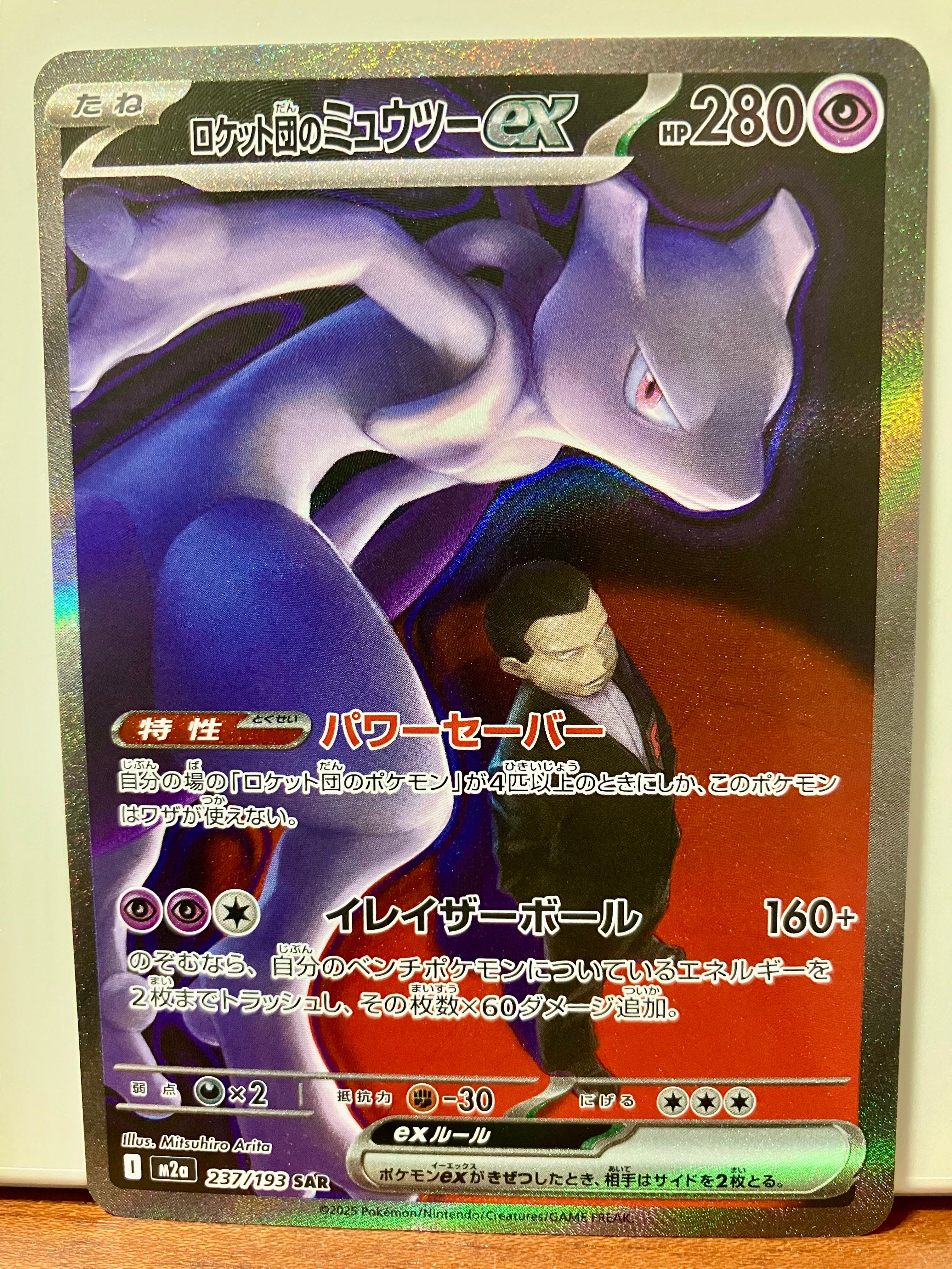 ロケット団のミュウツーex SAR [M2a 237/193](ハイクラスパック「MEGAドリームex」)