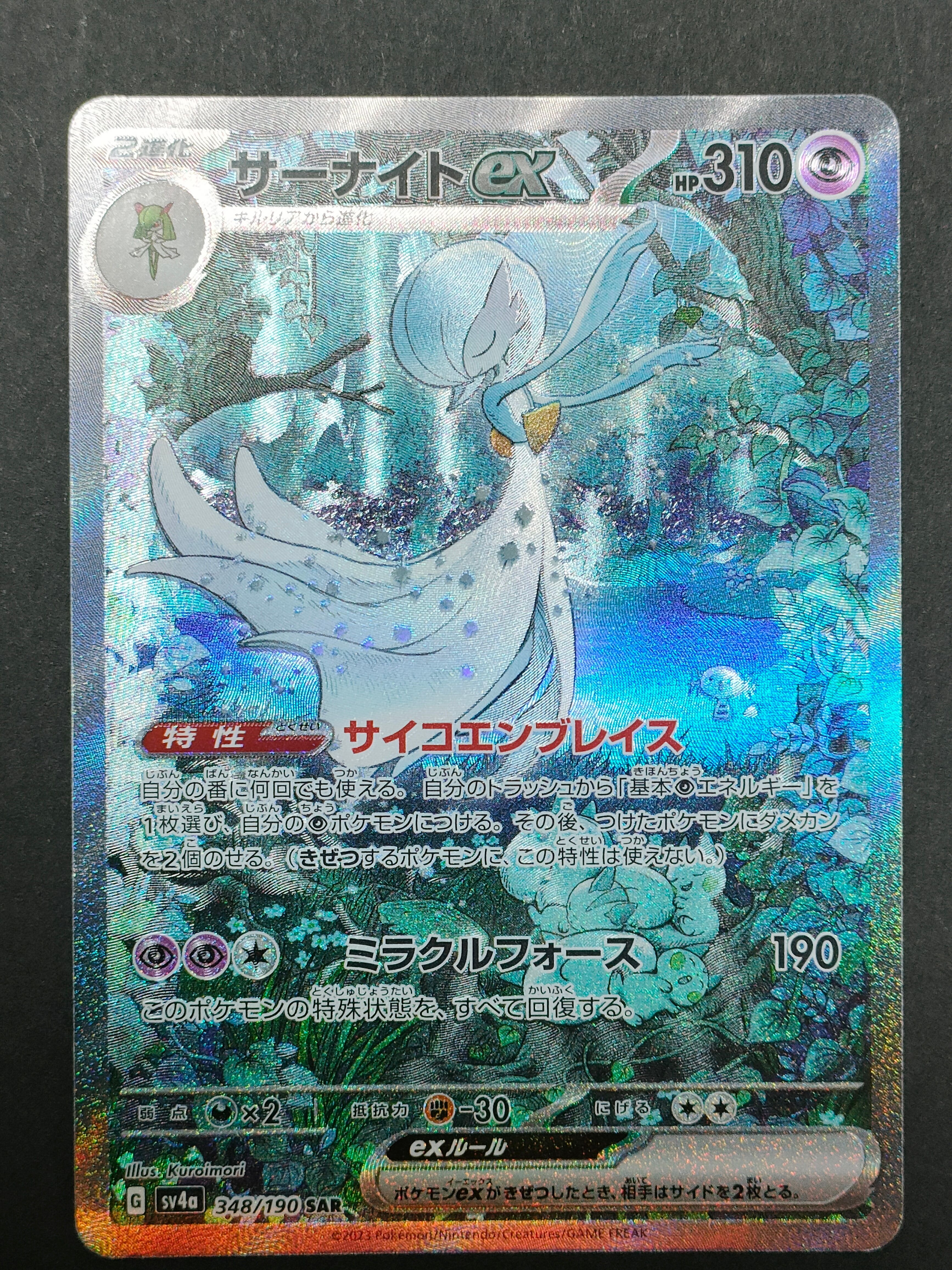 サーナイトex SAR [SV4a 348/190](ハイクラスパック「シャイニートレジャーex」)