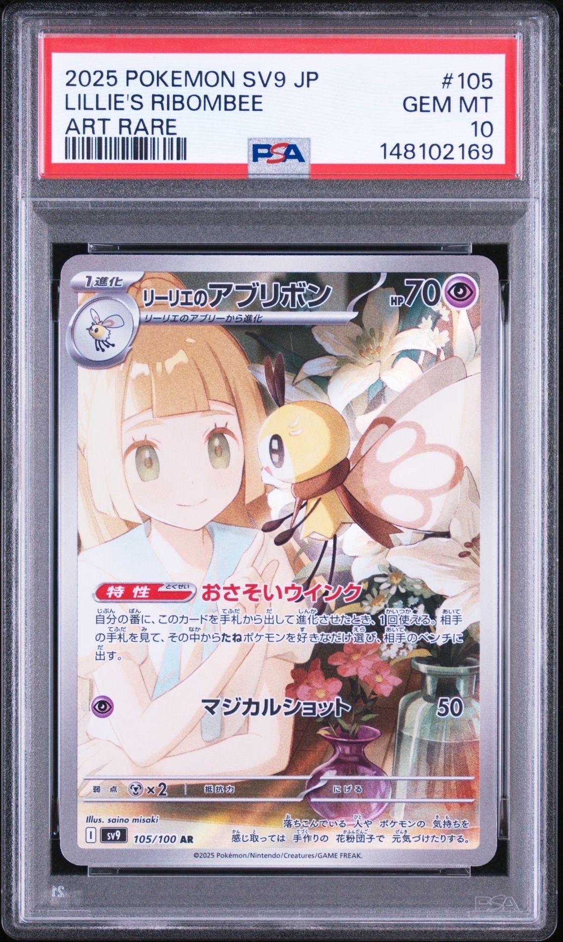 PSA9】リーリエのアブリボン AR [SV9 105/100](拡張パック「バトル