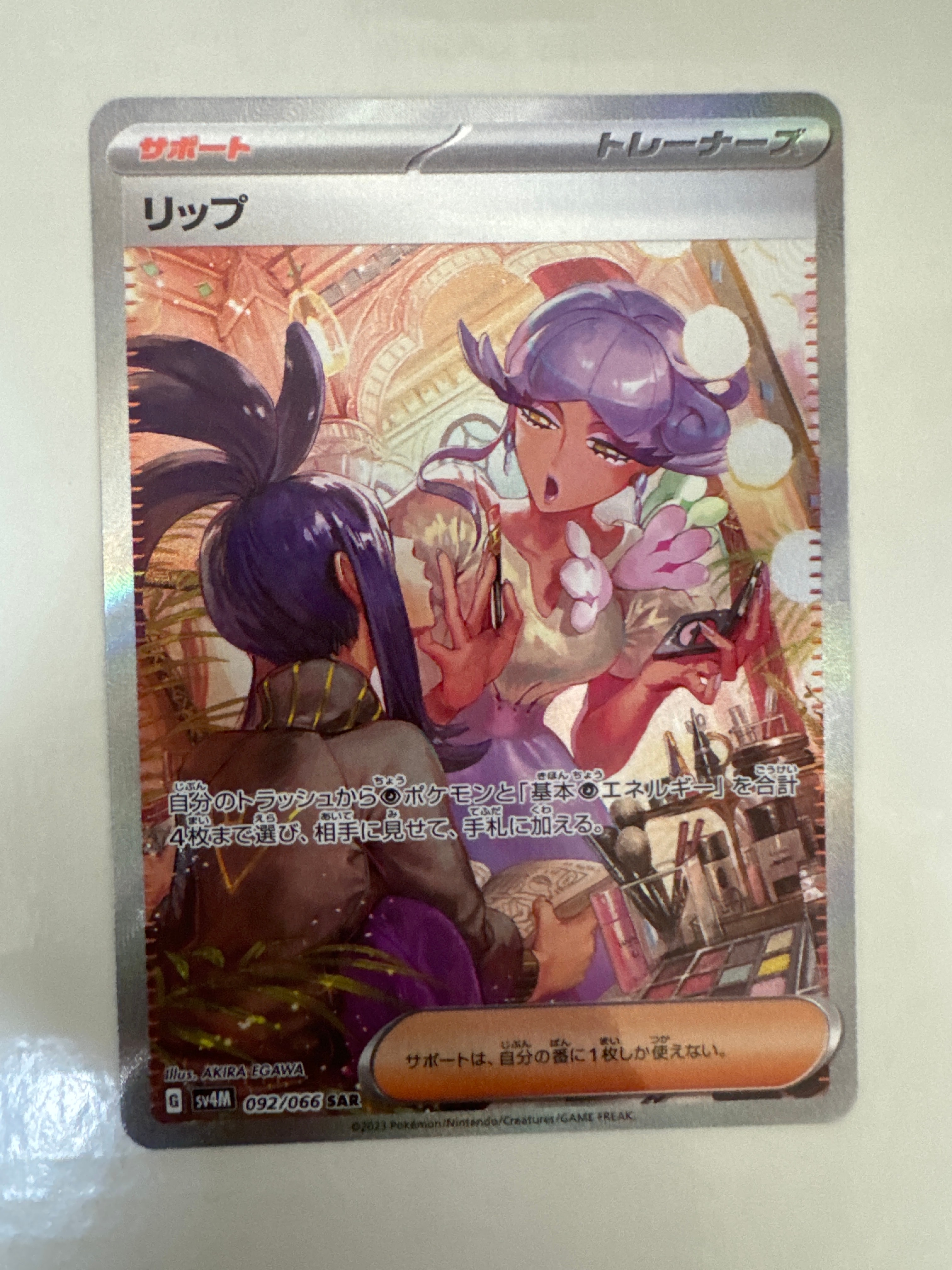 リップ SAR[SV4M 092/066](拡張パック「未来の一閃」) PARADOX RIFT