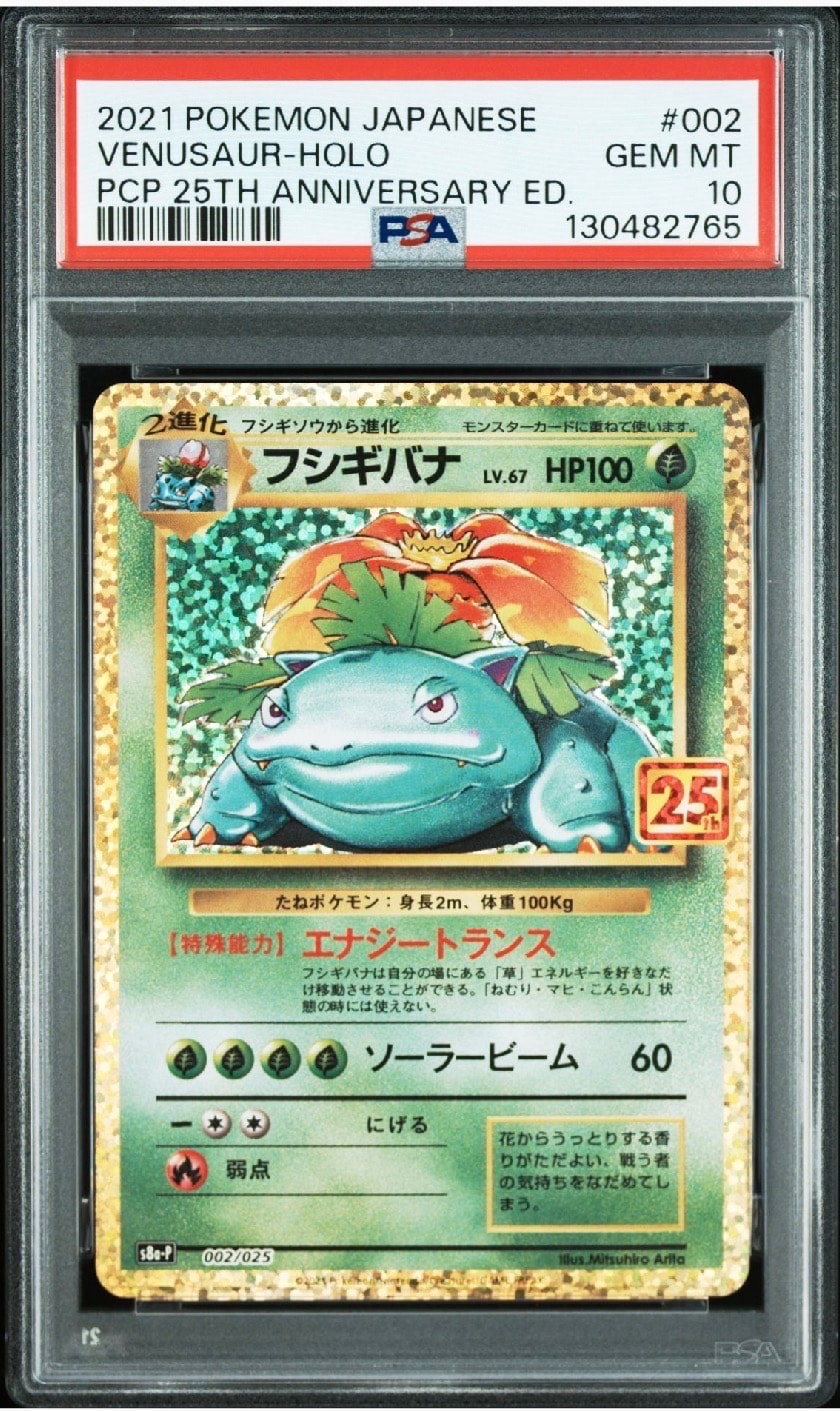 フシギバナ: プロモ[S8a-P 002/025](プロモカードパック 25th ANNIVERSARY edition)