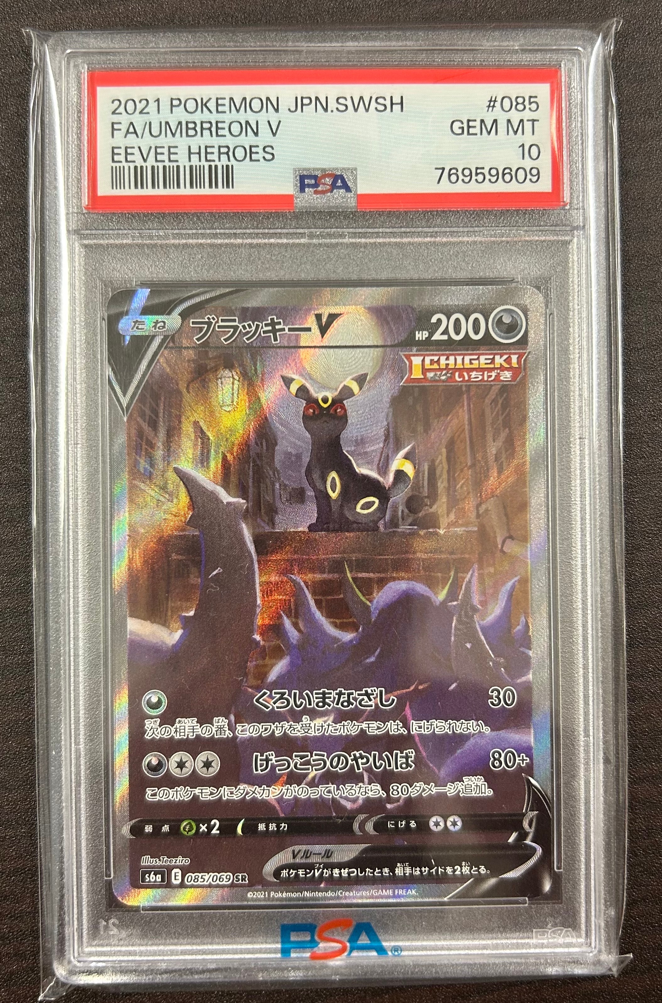 ブラッキーV SR: SA[S6a 085/069](強化拡張パック「イーブイヒーローズ」)