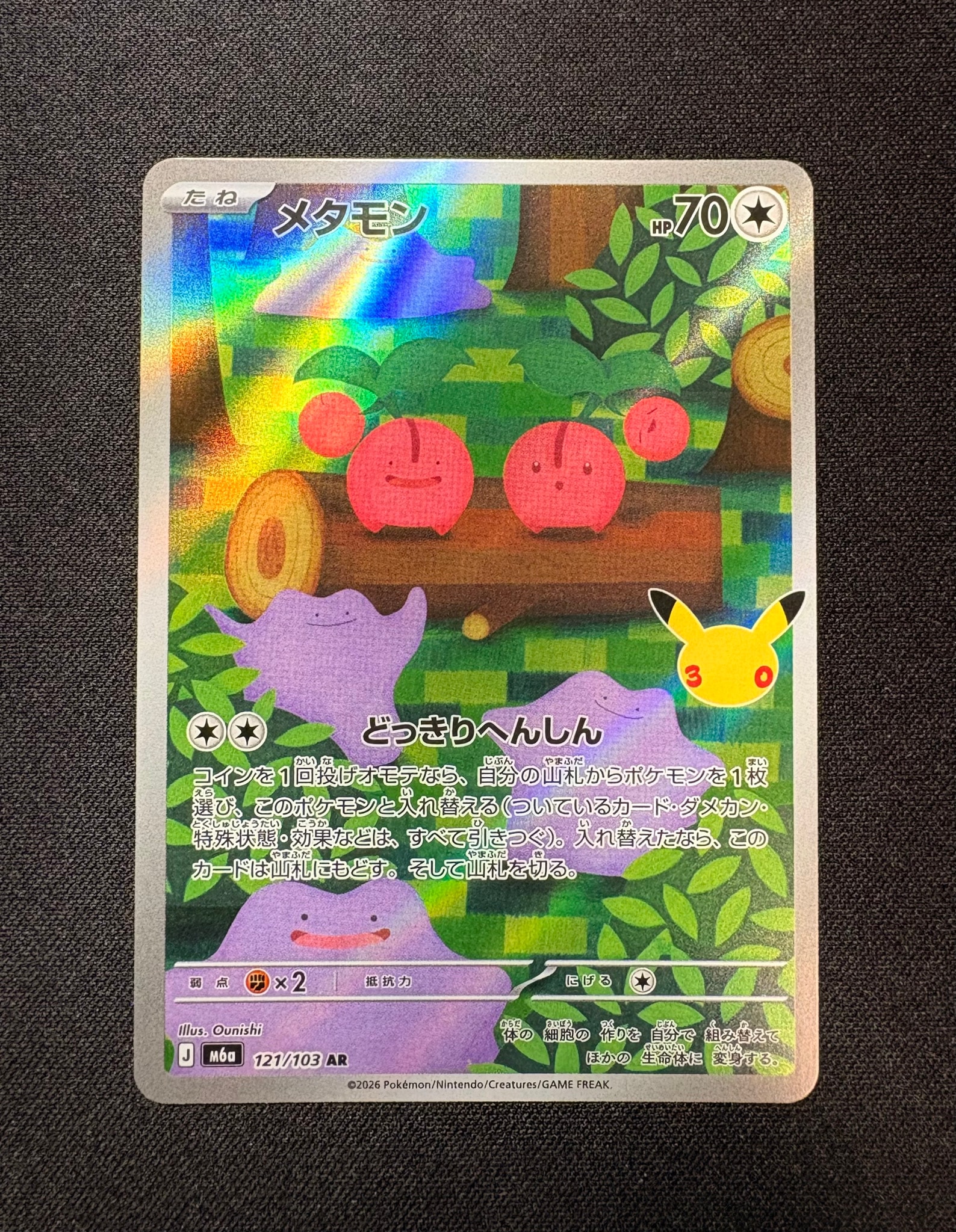 メタモン AR [M6a 121/103](拡張パック「30th CELEBRATION」)
