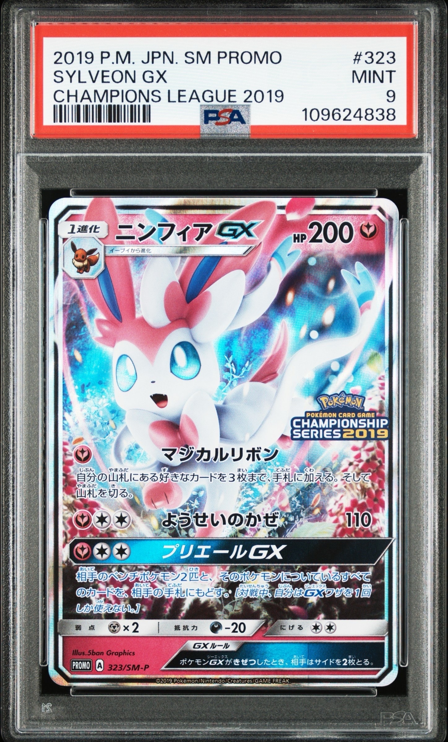 PSA9】ニンフィアGX: プロモ[SM-P 323](プロモーションカード「SM-P