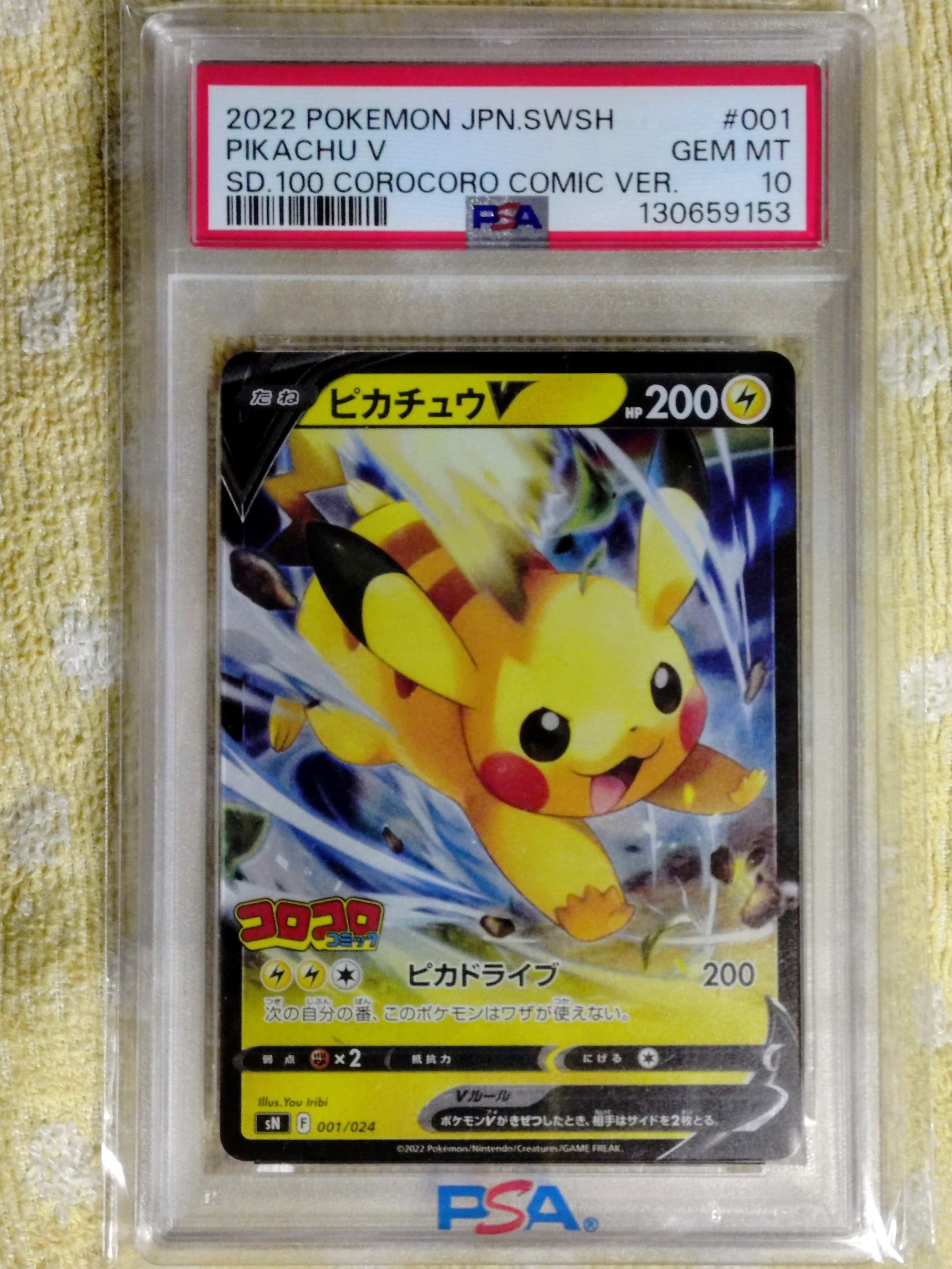 ピカチュウV [SN 001/024](スタートデッキ100 コロコロコミックver.)の