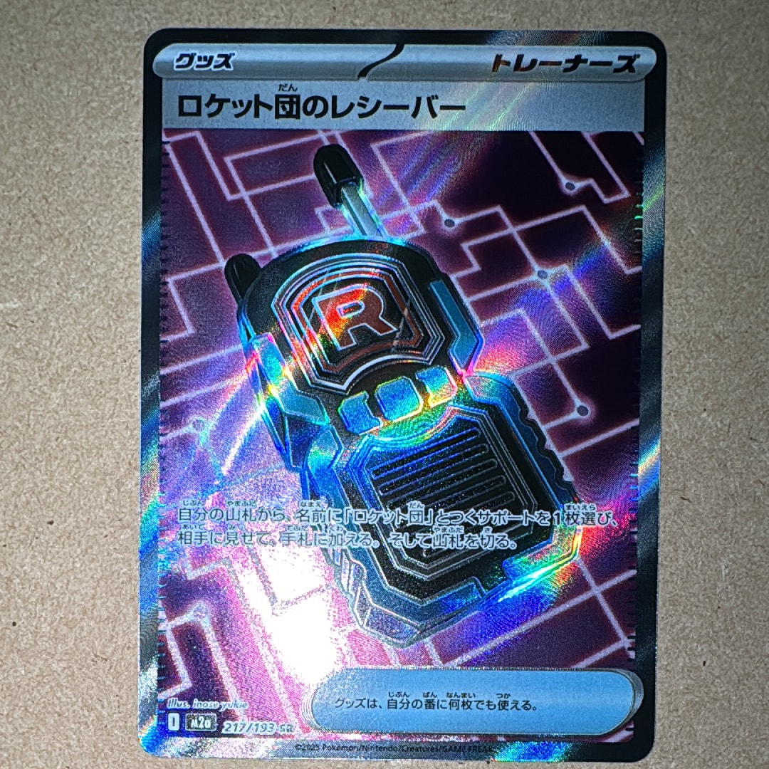 ロケット団のレシーバー SR [M2a 217/193](ハイクラスパック「MEGAドリームex」)