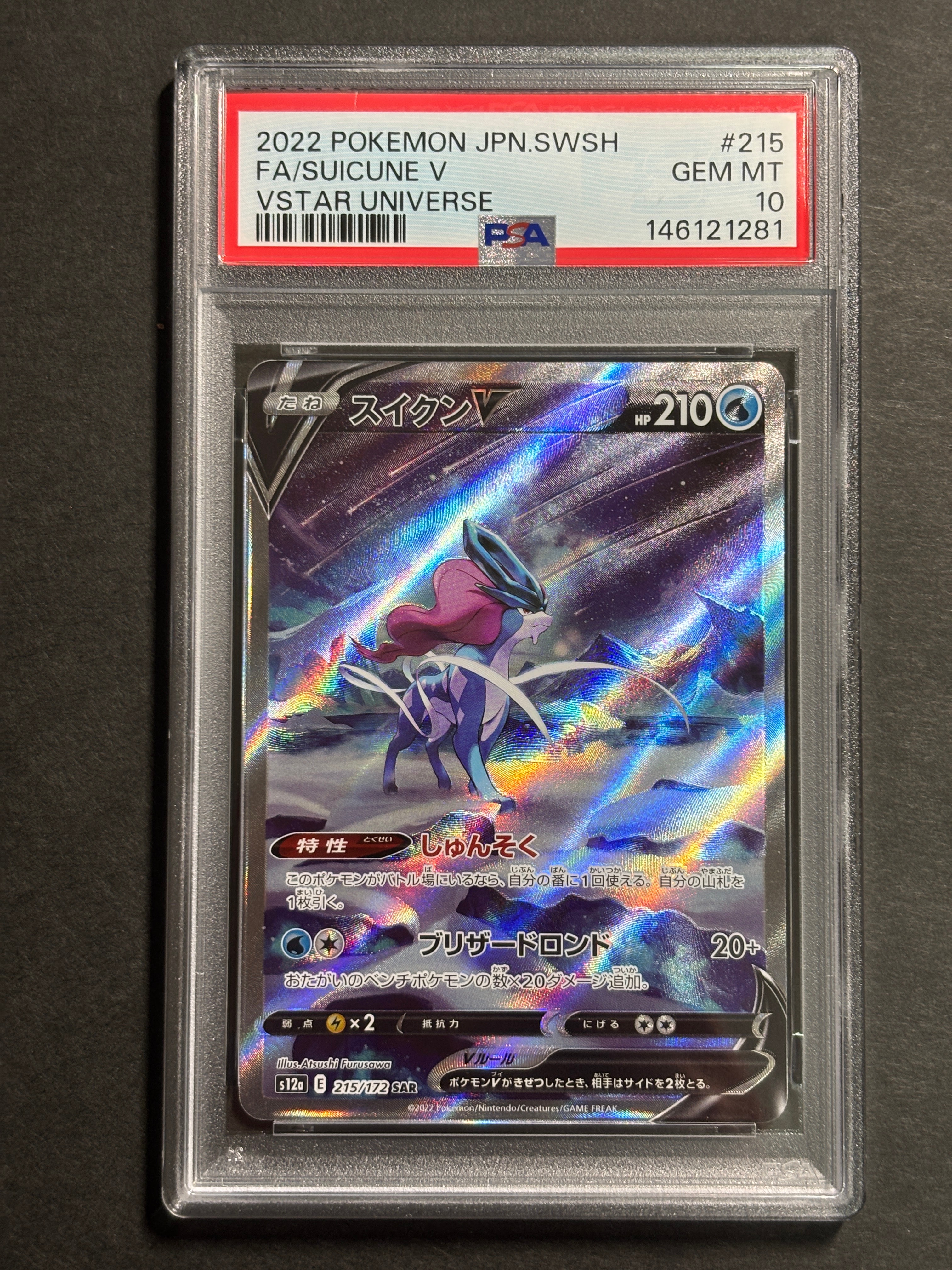 PSA10】スイクンV SAR[s12a 215/172](ハイクラスパック「VSTAR