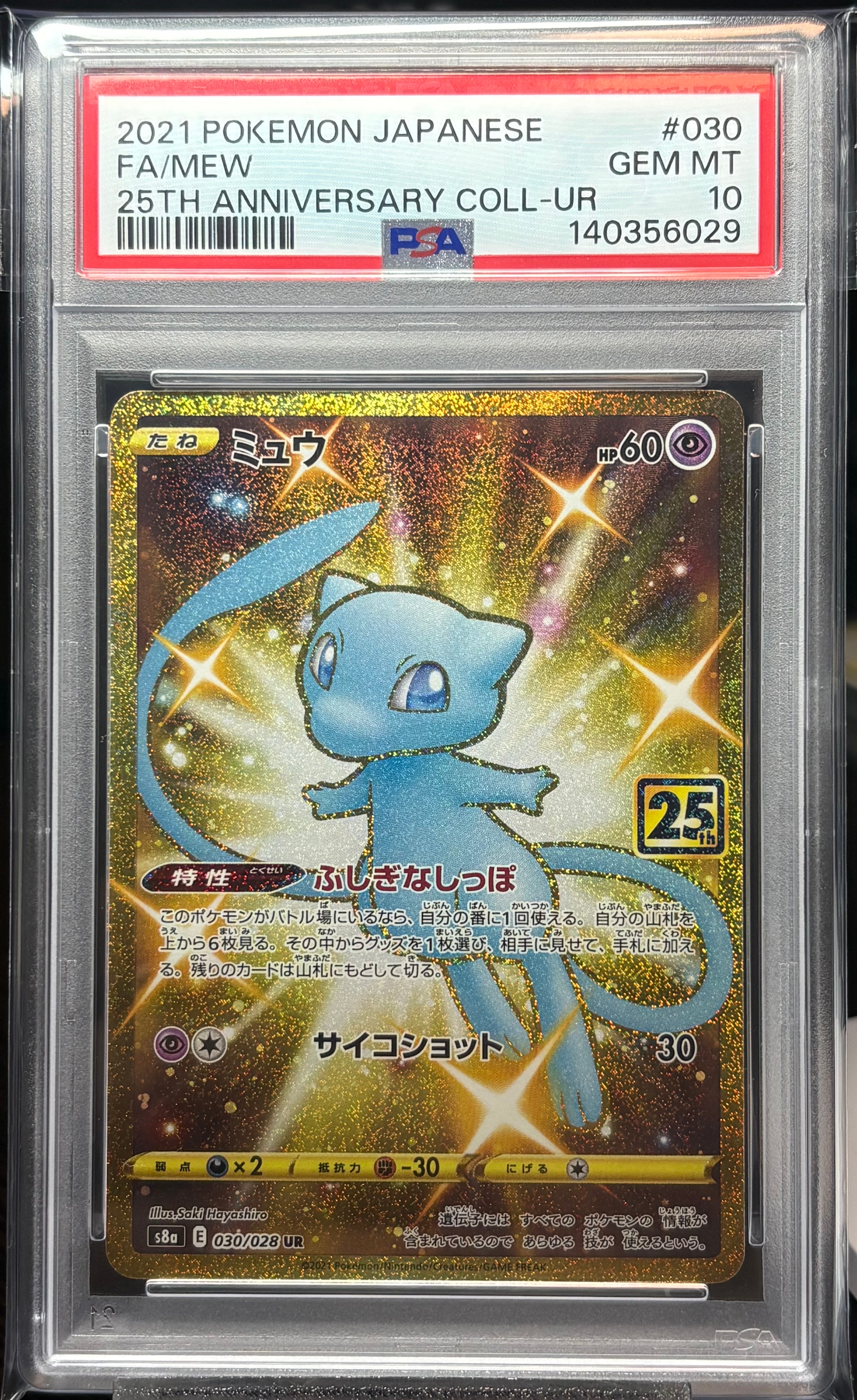 ミュウ ふしぎなしっぽ UR[S8a 030/028](拡張パック「25th ANNIVERSARY COLLECTION」)