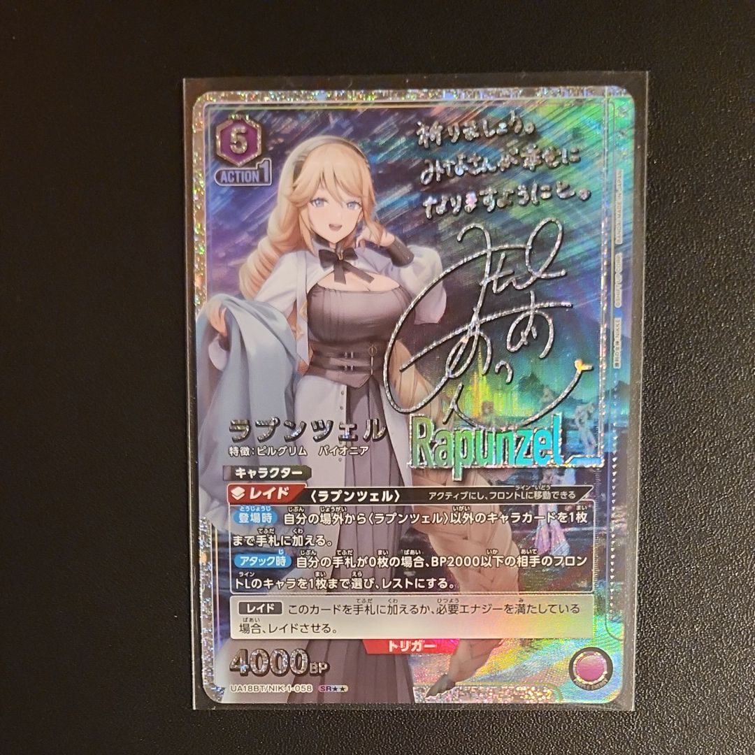 ラプンツェル SR★★ [UA18BT-NIK-1-058](ブースターパック「勝利の女神:NIKKE)」