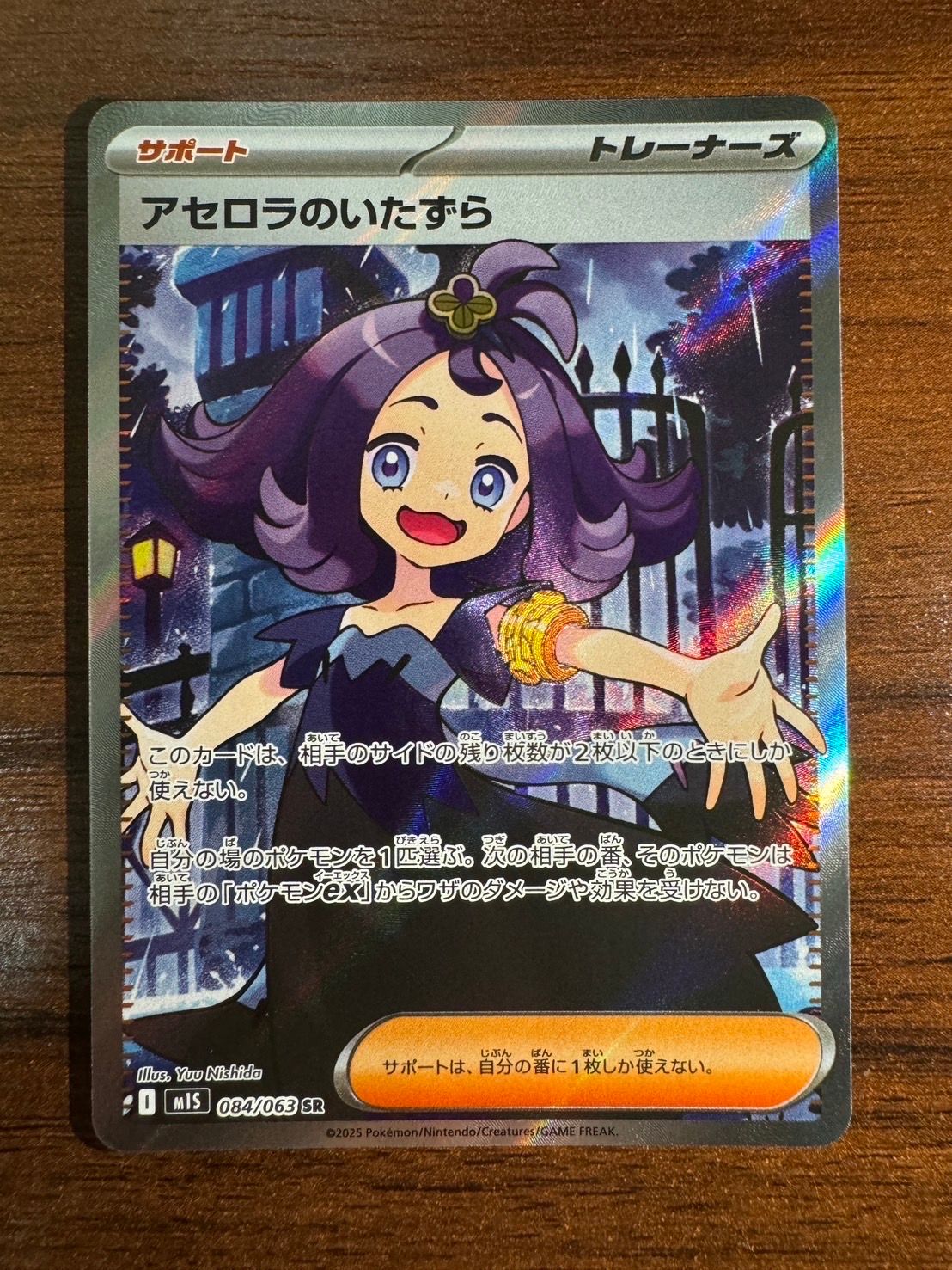 アセロラのいたずら SR [M1S 084/063](拡張パック「メガシンフォニア」)