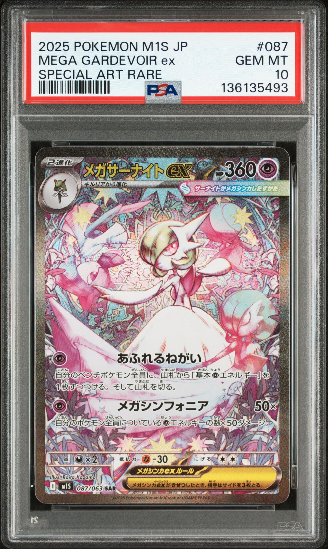 メガサーナイトex SAR [M1S 087/063](拡張パック「メガシンフォニア」)