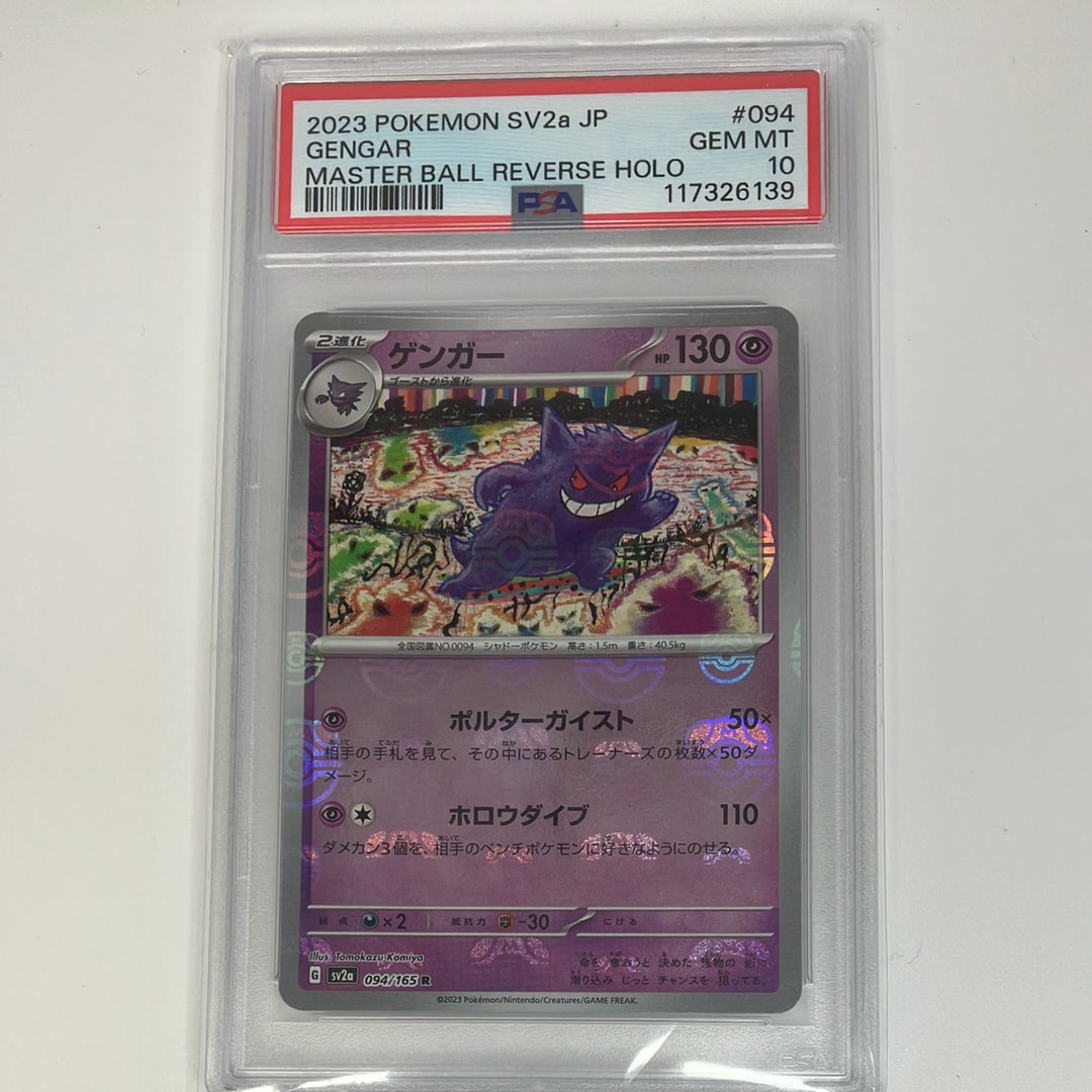 ゲンガー R: マスターボールミラー[SV2a 094/165](強化拡張パック「ポケモンカード151」)