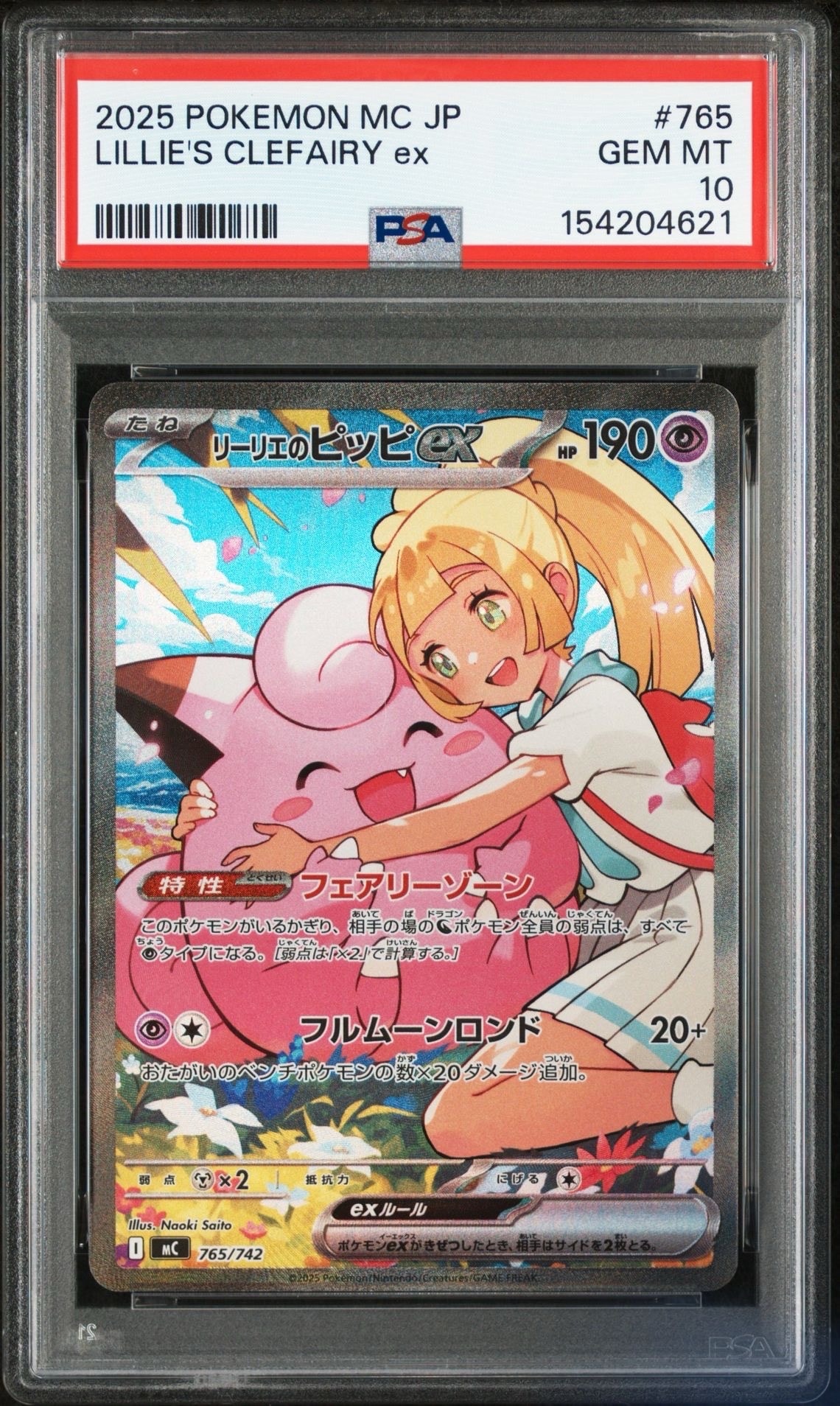 リーリエのピッピex SAR仕様 [MC 765/742](スタートデッキ100「バトルコレクション」)