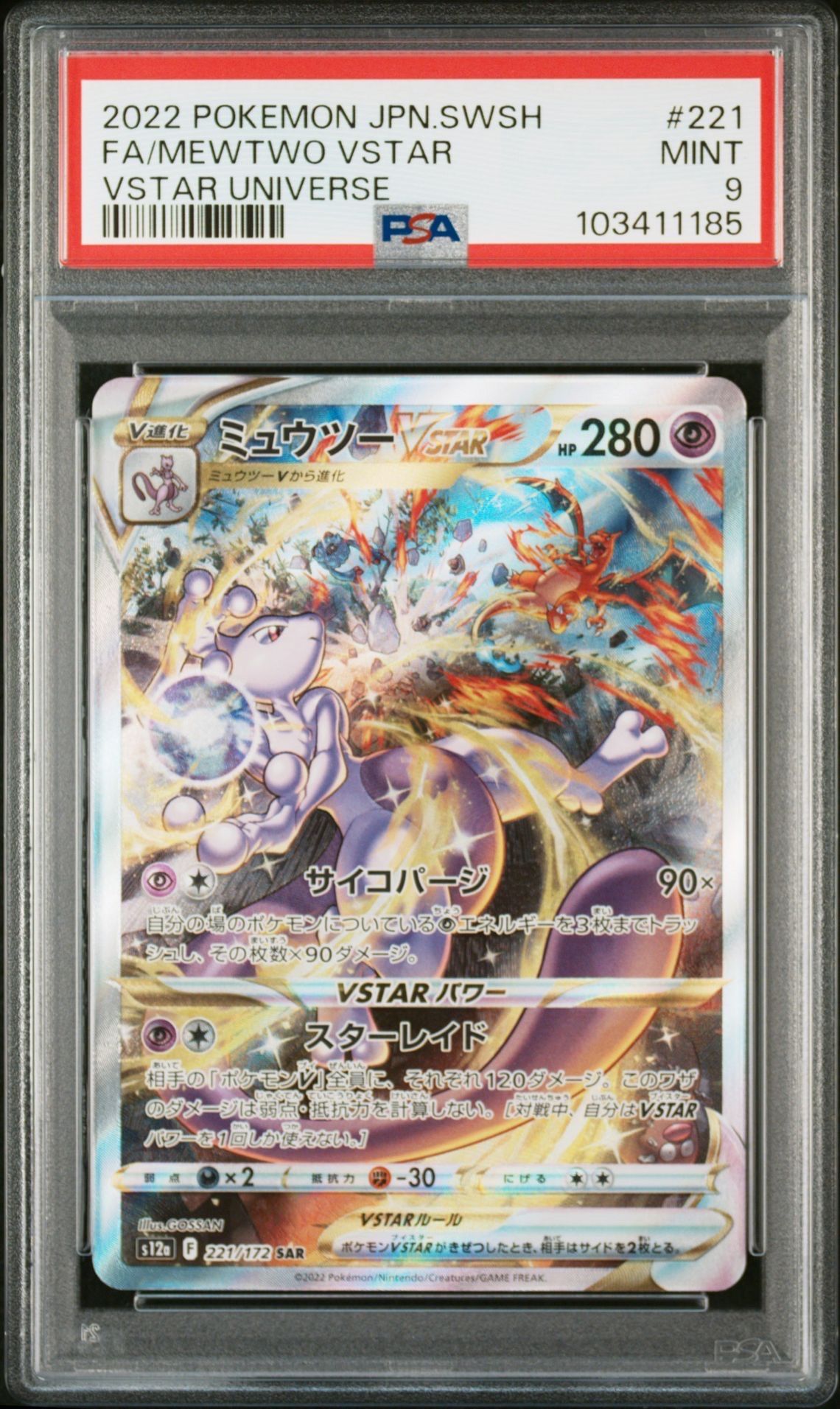 ミュウツーVSTAR SAR[s12a 221/172](ハイクラスパック「VSTARユニバース」)