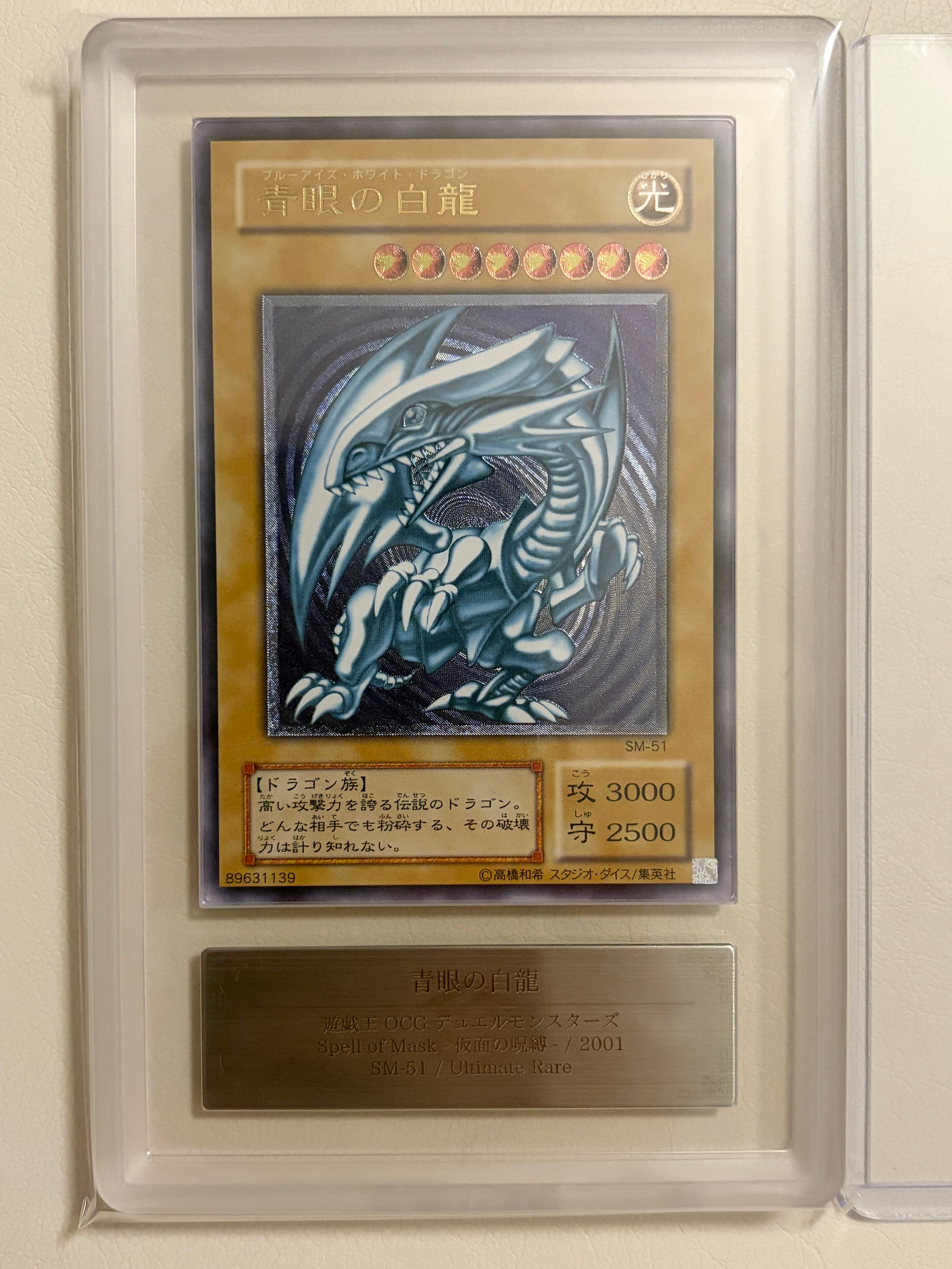 青眼の白龍 UL[SM-51](スペル・オブ・マスク 仮面の呪縛)通販・買取