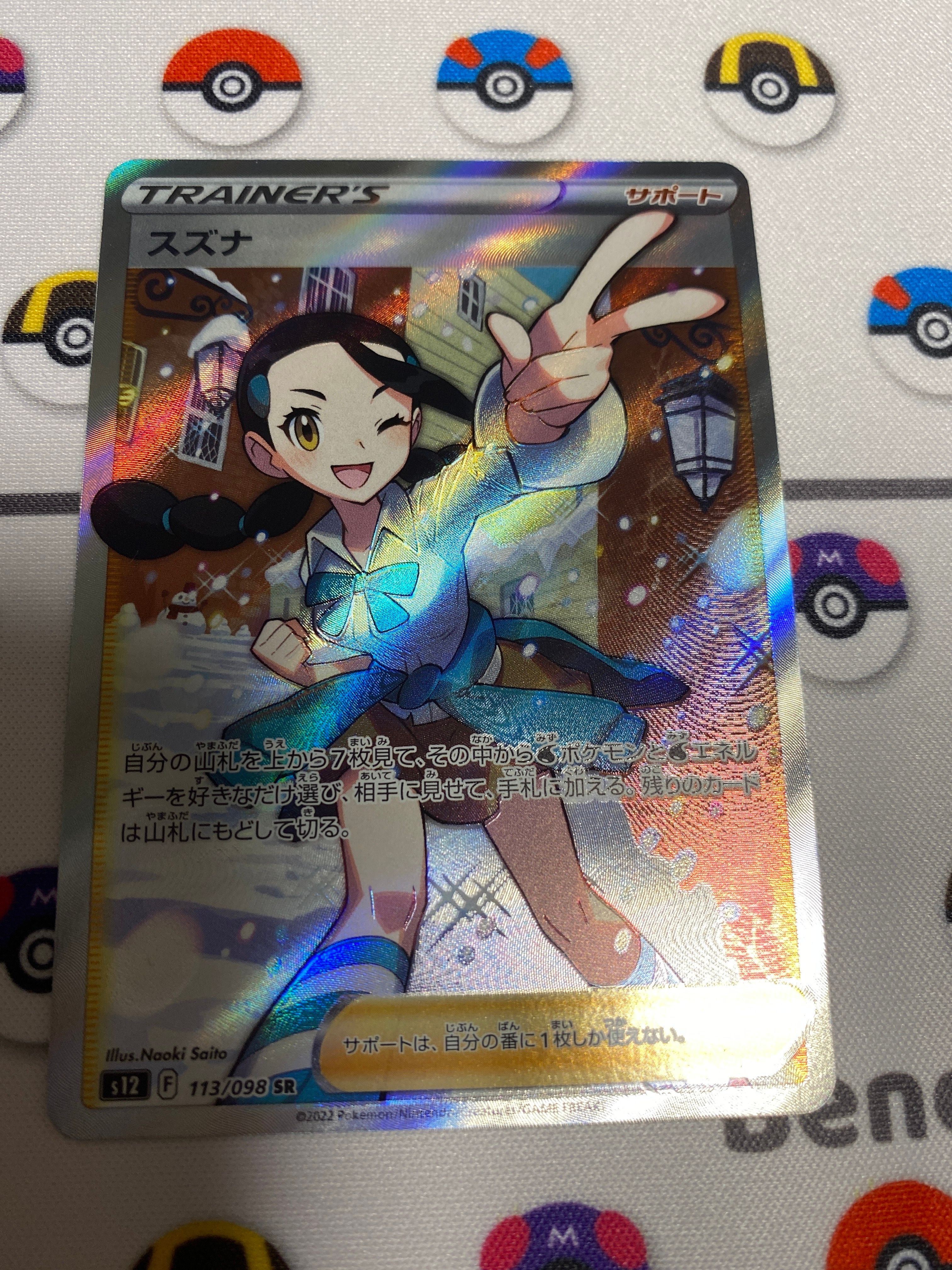 スズナ SR[s12 113/098](拡張パック「パラダイムトリガー」)