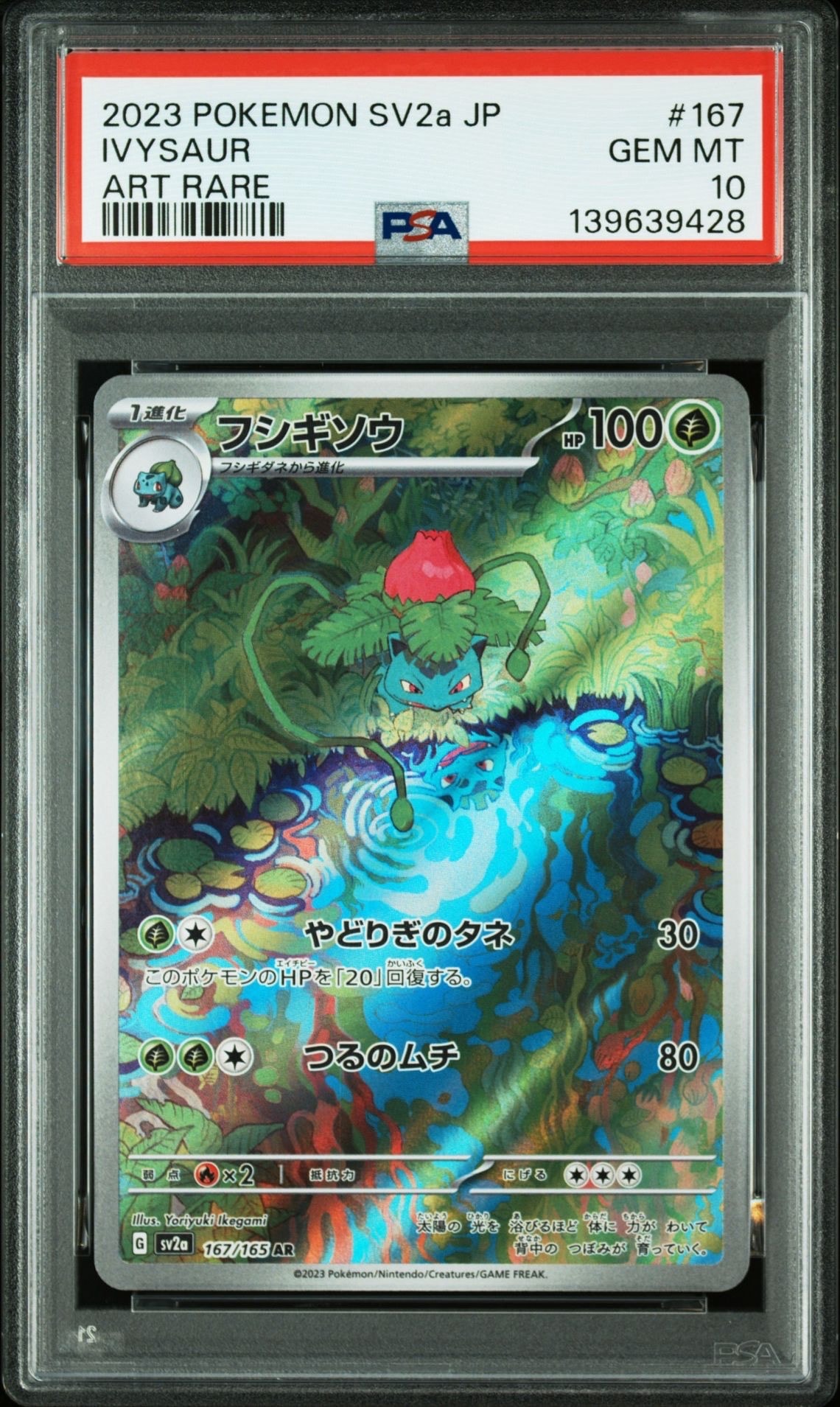 フシギソウ AR[SV2a 167/165](強化拡張パック「ポケモンカード151」)