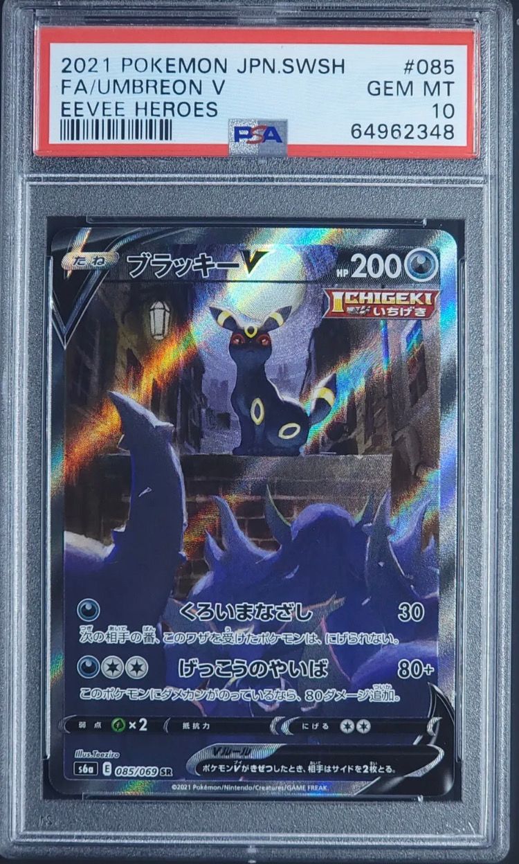 ブラッキーV SR: SA[S6a 085/069](強化拡張パック「イーブイヒーローズ」)