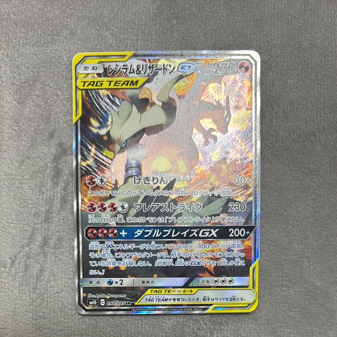 レシラム＆リザードンGX SR SM10 ダブルブレイズ PSA10 レシリザ