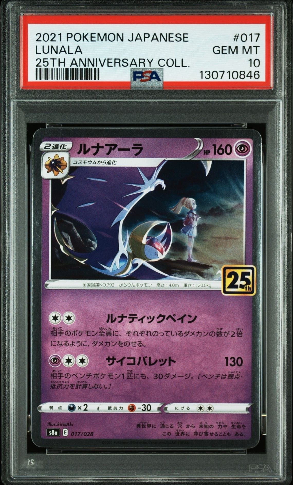 ルナアーラ (リーリエ) [S8a 017/028](拡張パック「25th ANNIVERSARY COLLECTION」)