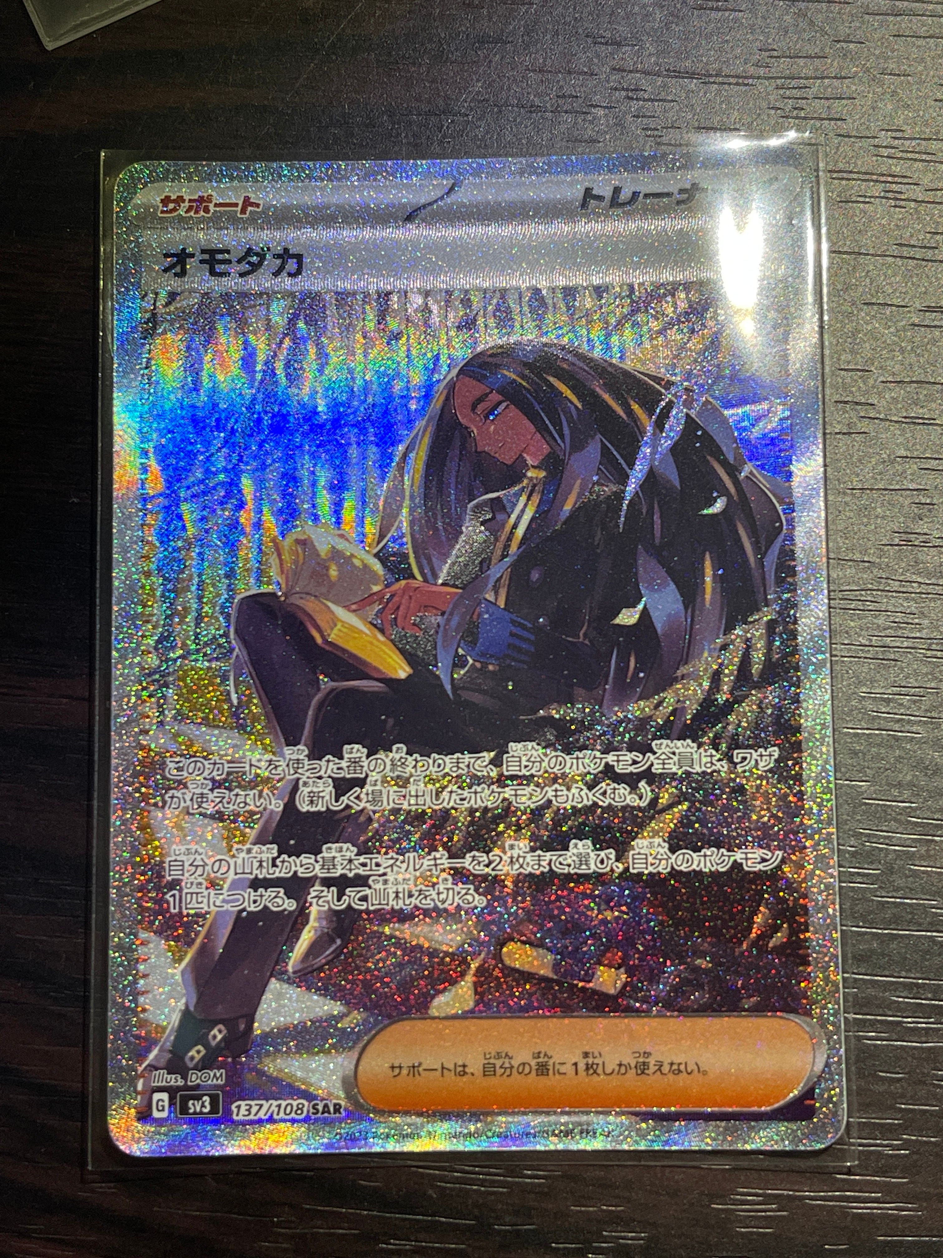 オモダカ SAR[SV3 137/108](拡張パック「黒炎の支配者」)