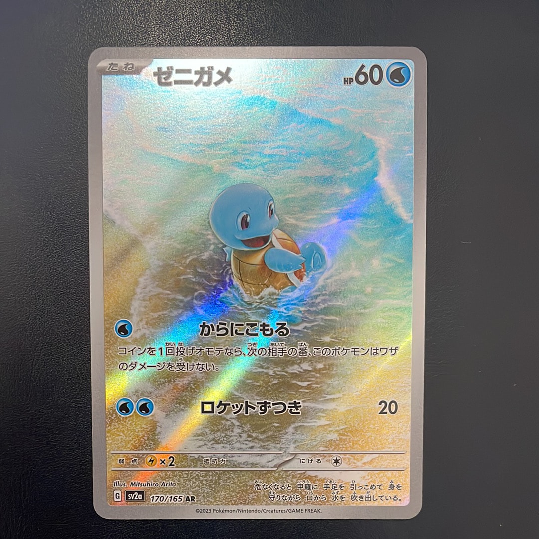 ゼニガメ AR[SV2a 170/165](強化拡張パック「ポケモンカード151」)の