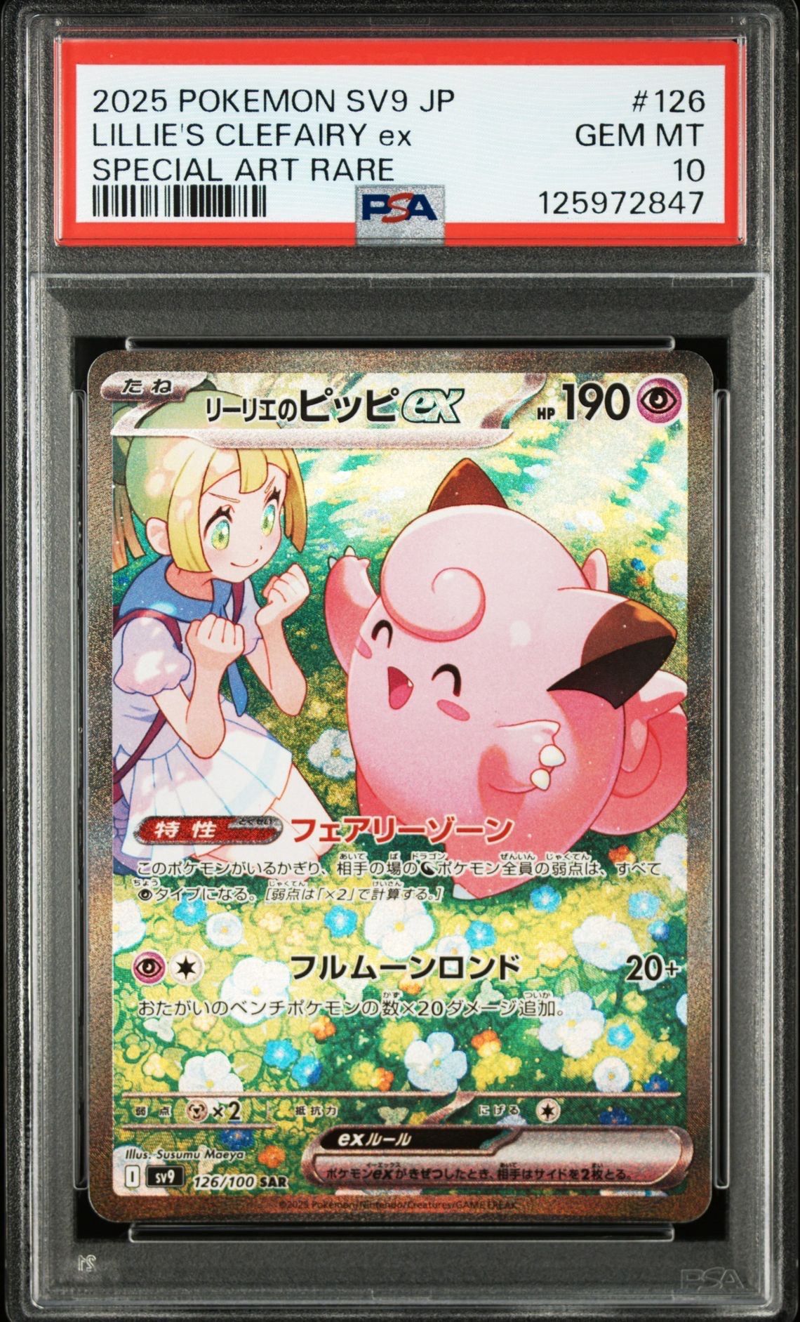 リーリエのピッピex SAR [SV9 126/100](拡張パック「バトルパートナーズ」)