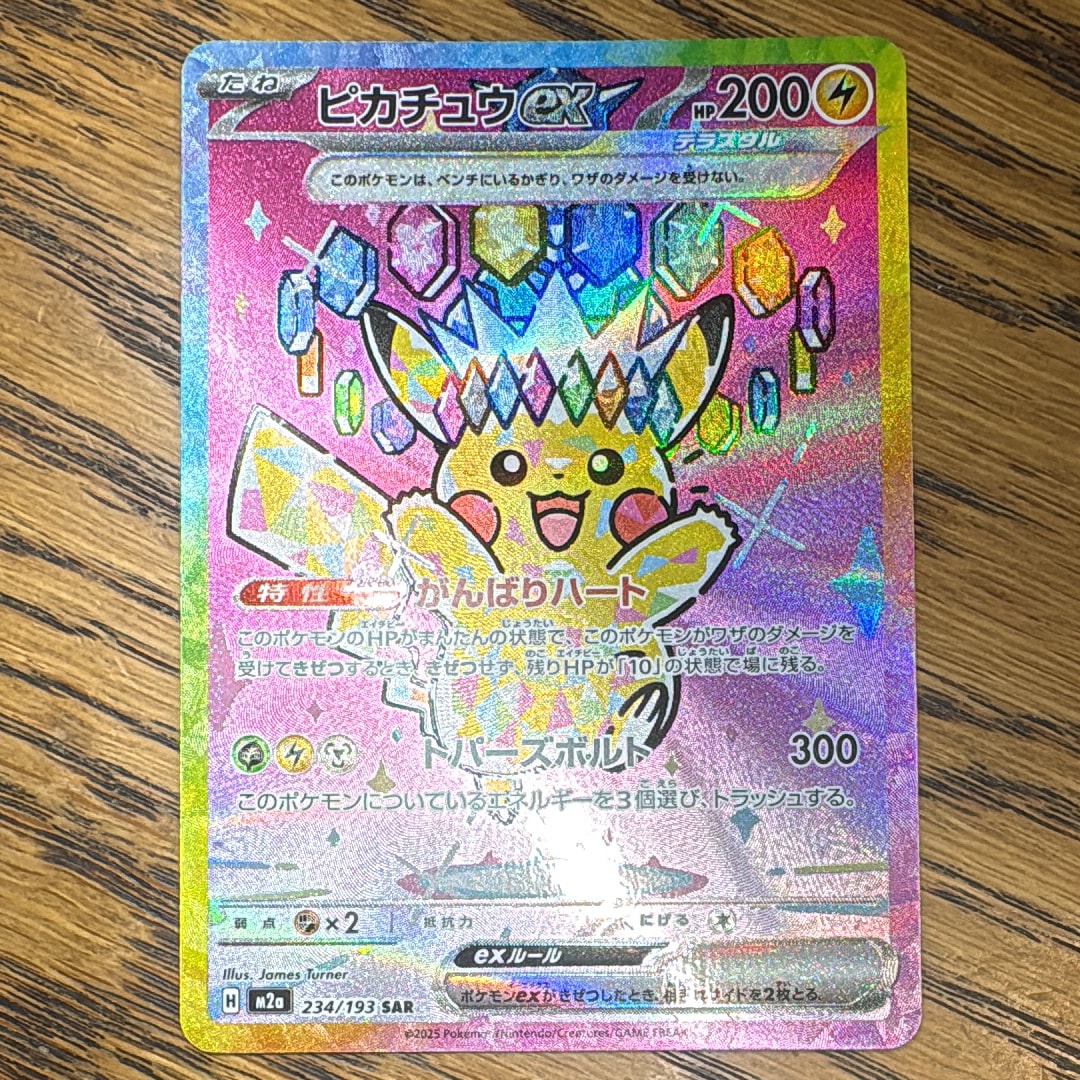 ピカチュウex SAR [M2a 234/193](ハイクラスパック「MEGAドリームex」)